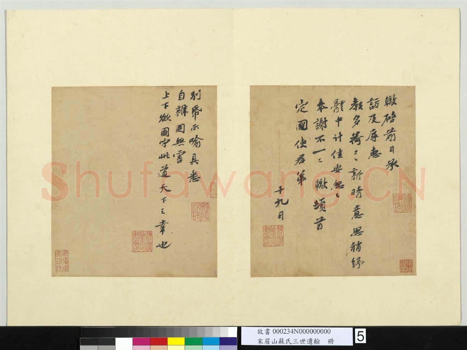 宋眉山蘇氏三世遺翰 冊 蘇轍致定國使君尺牘