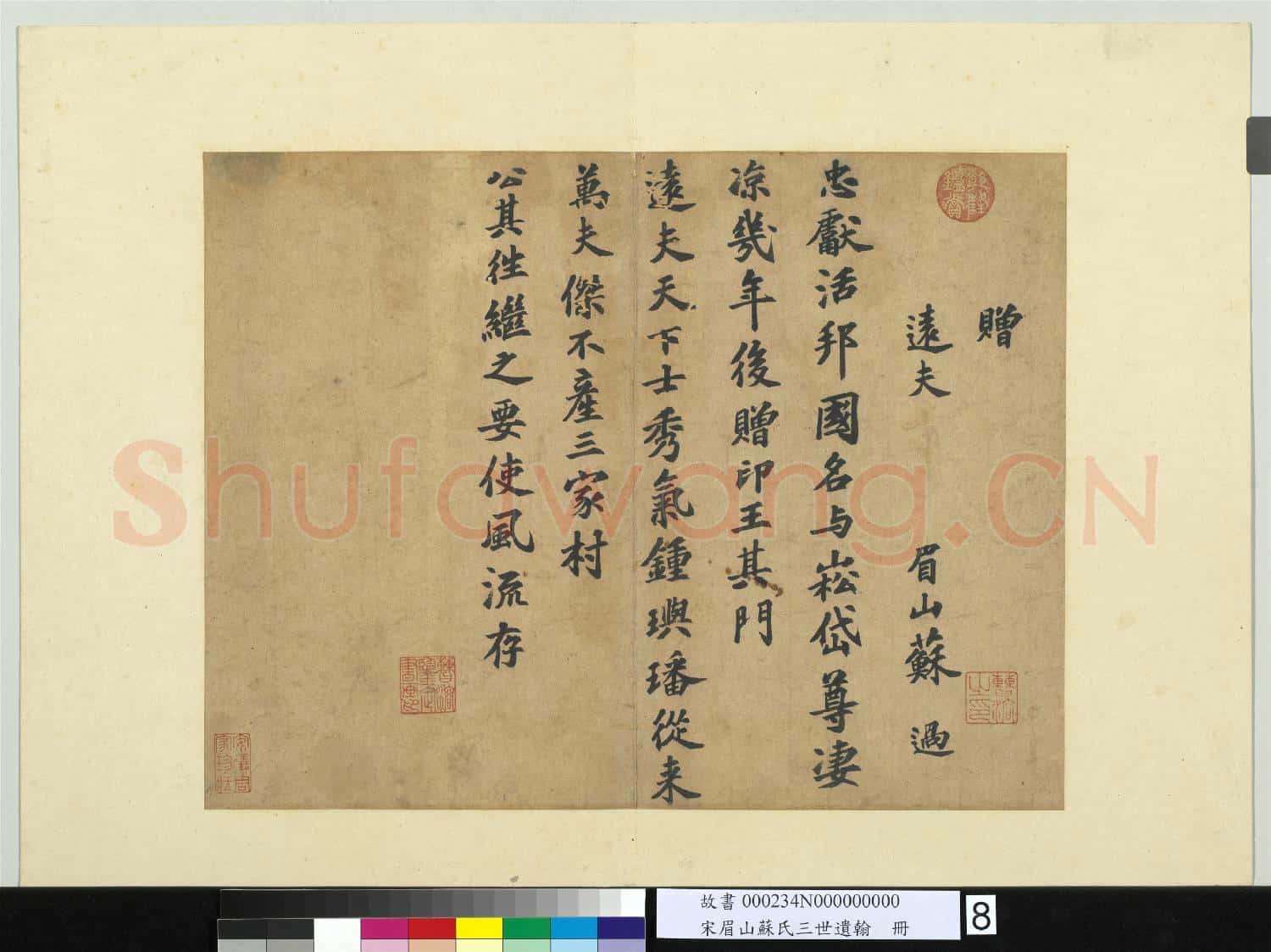 宋眉山蘇氏三世遺翰 冊 蘇過書贈遠夫詩