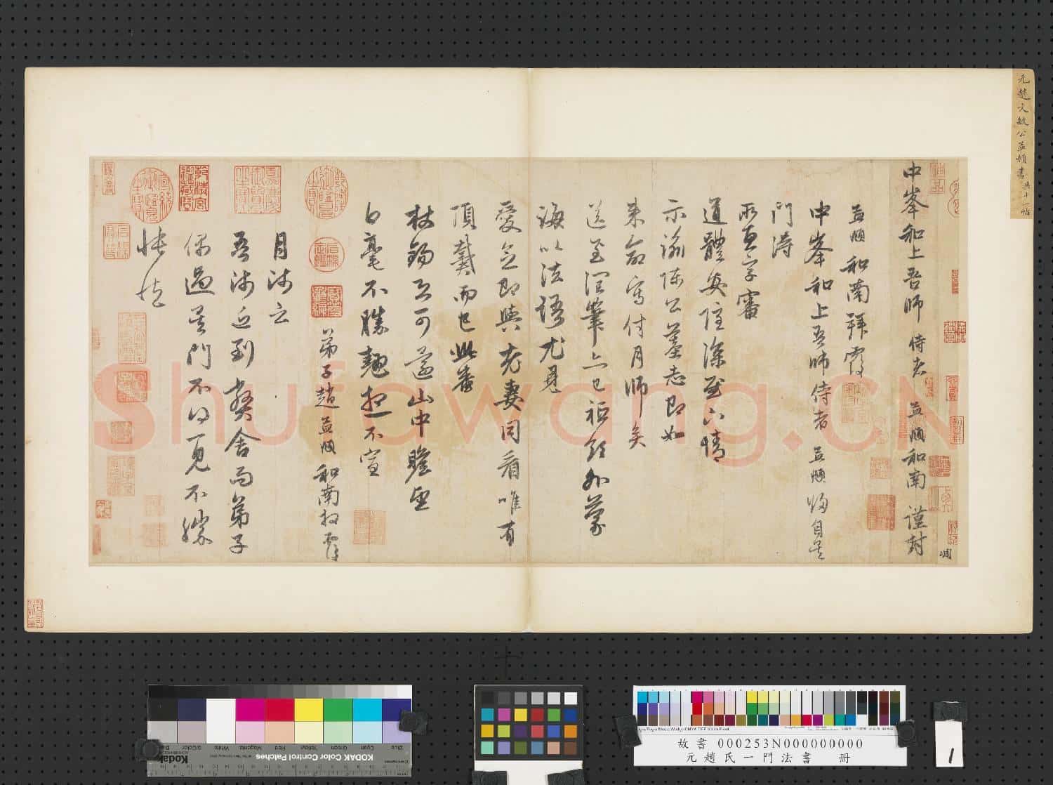 元趙孟頫趙氏一門法書 冊 趙孟頫致中峰和尚尺牘