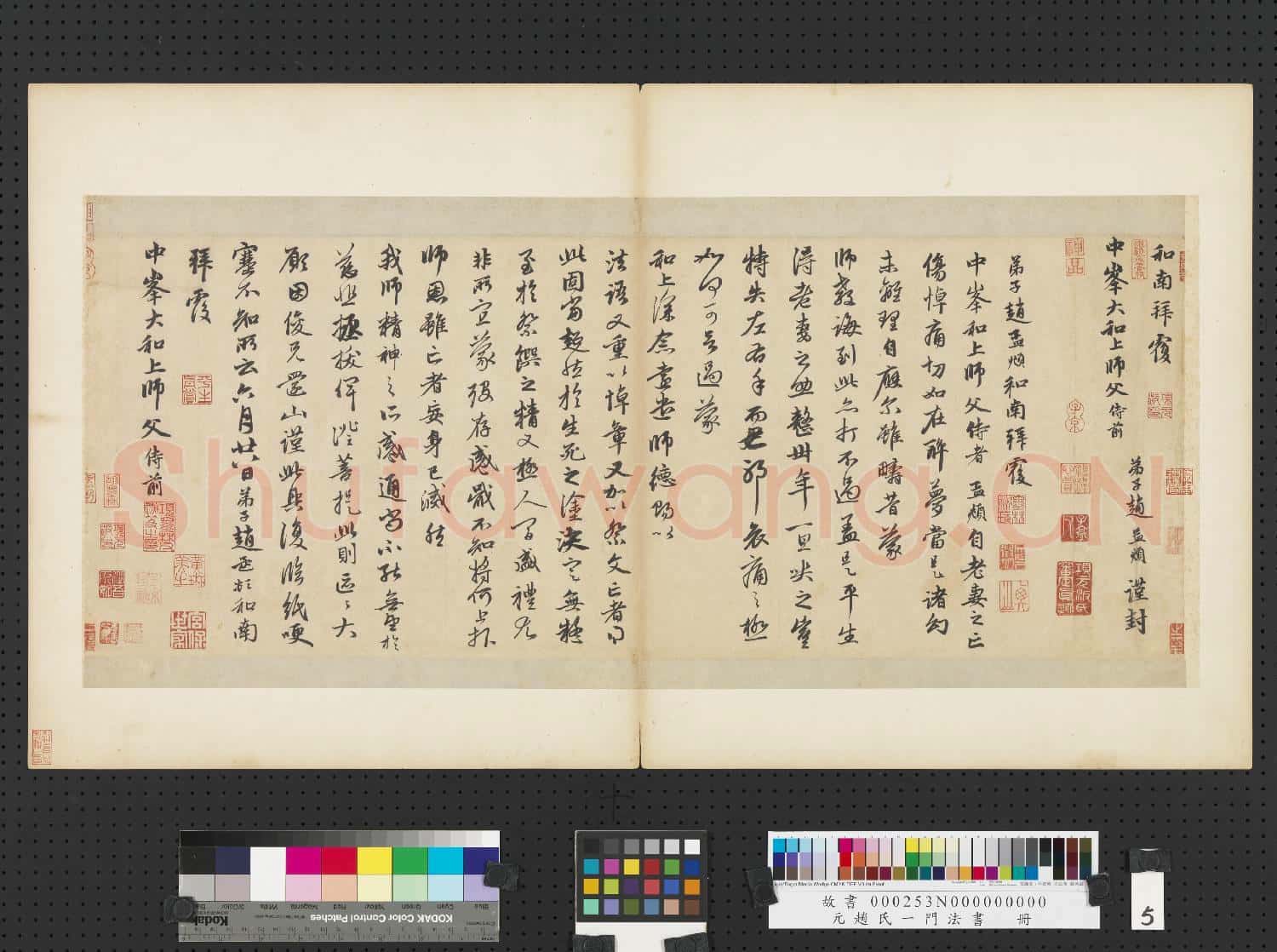 元趙孟頫趙氏一門法書 冊 趙孟頫致中峰和尚尺牘