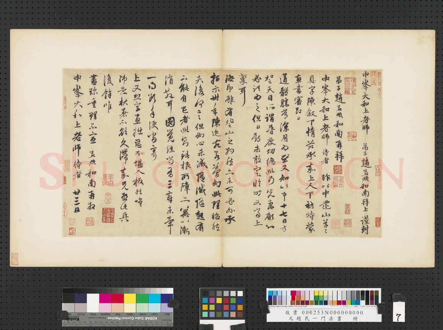 元趙孟頫趙氏一門法書 冊 趙孟頫致中峰和尚尺牘