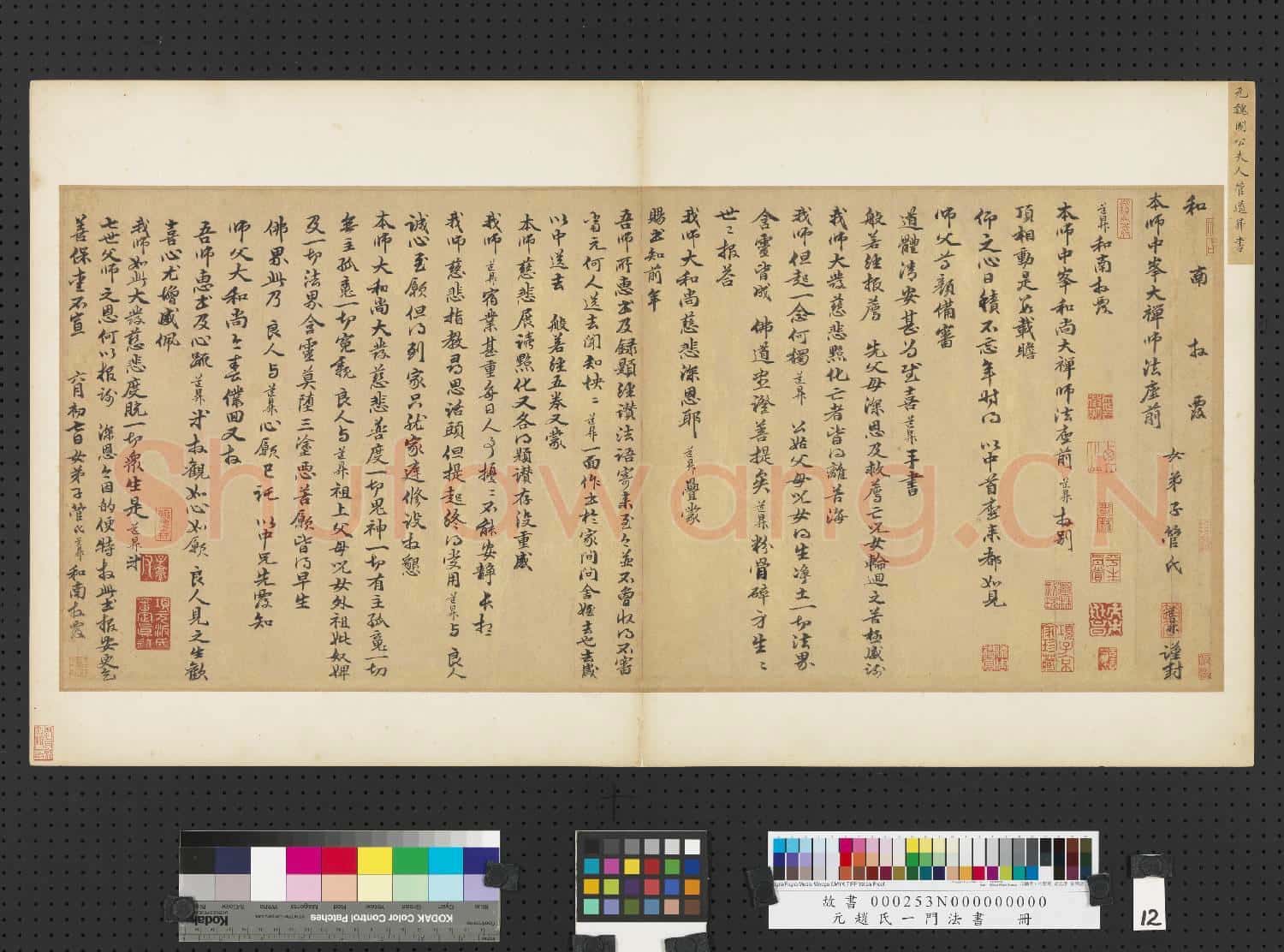 元趙孟頫趙氏一門法書 冊 管道昇致中峰和尚尺牘