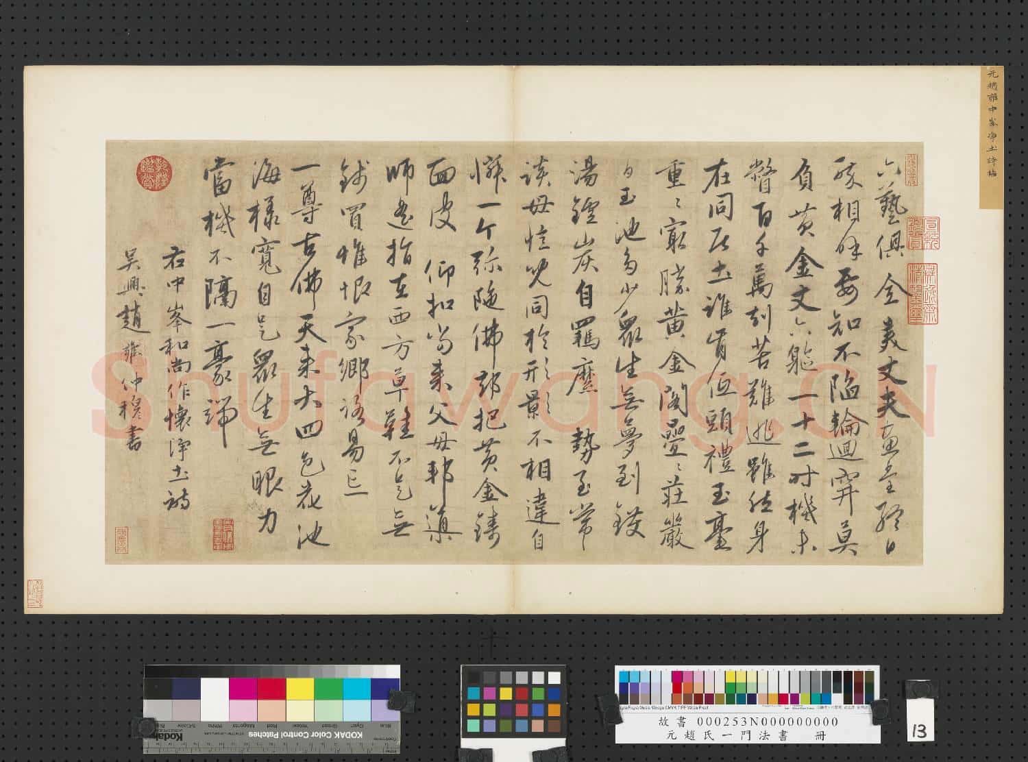 元趙孟頫趙氏一門法書 冊 趙雍書中峰和尚作懷淨土詩