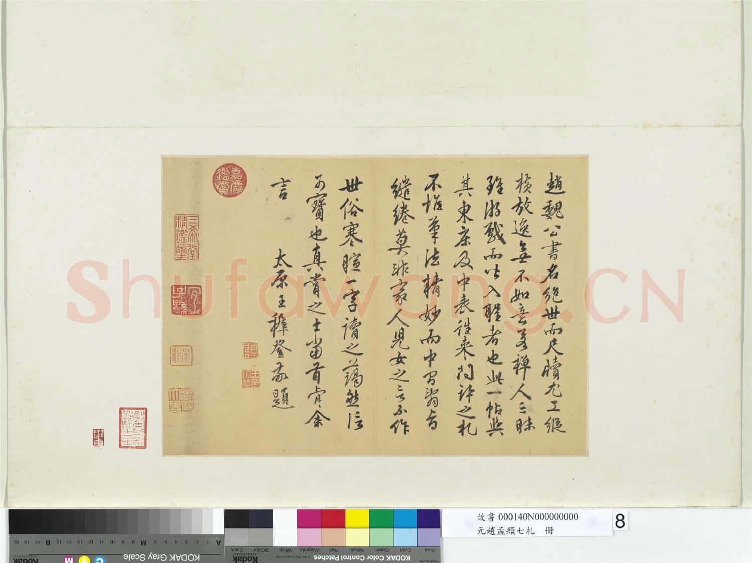 元趙孟頫七札 冊