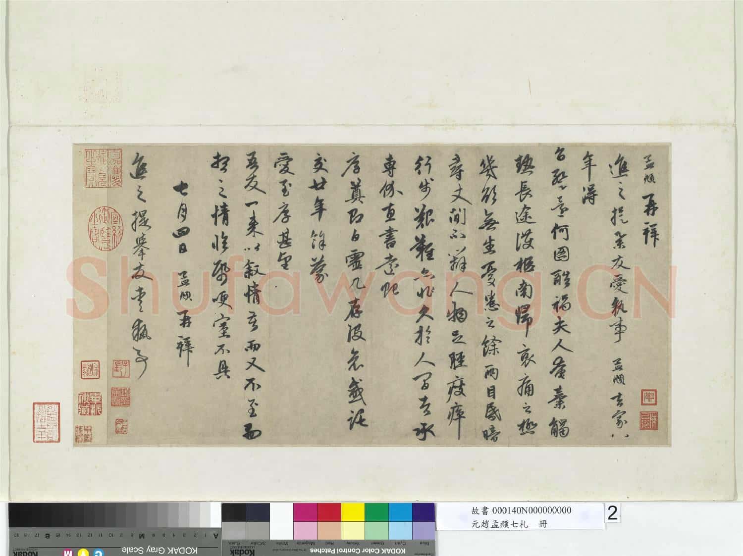 元趙孟頫七札 冊 元趙孟頫致進之提舉友愛執事尺牘