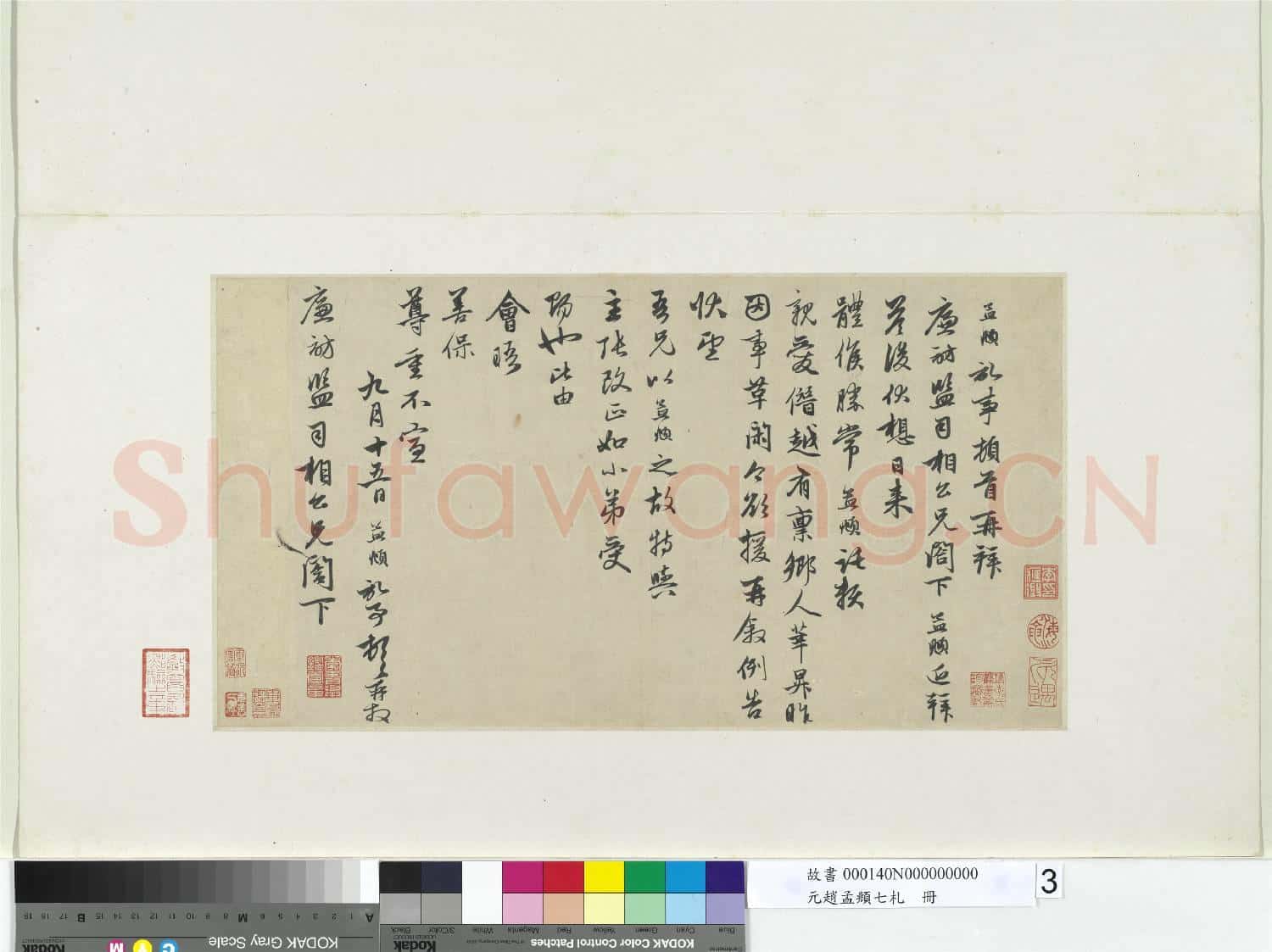 元趙孟頫七札 冊 元趙孟頫致廉訪監司相公尺牘