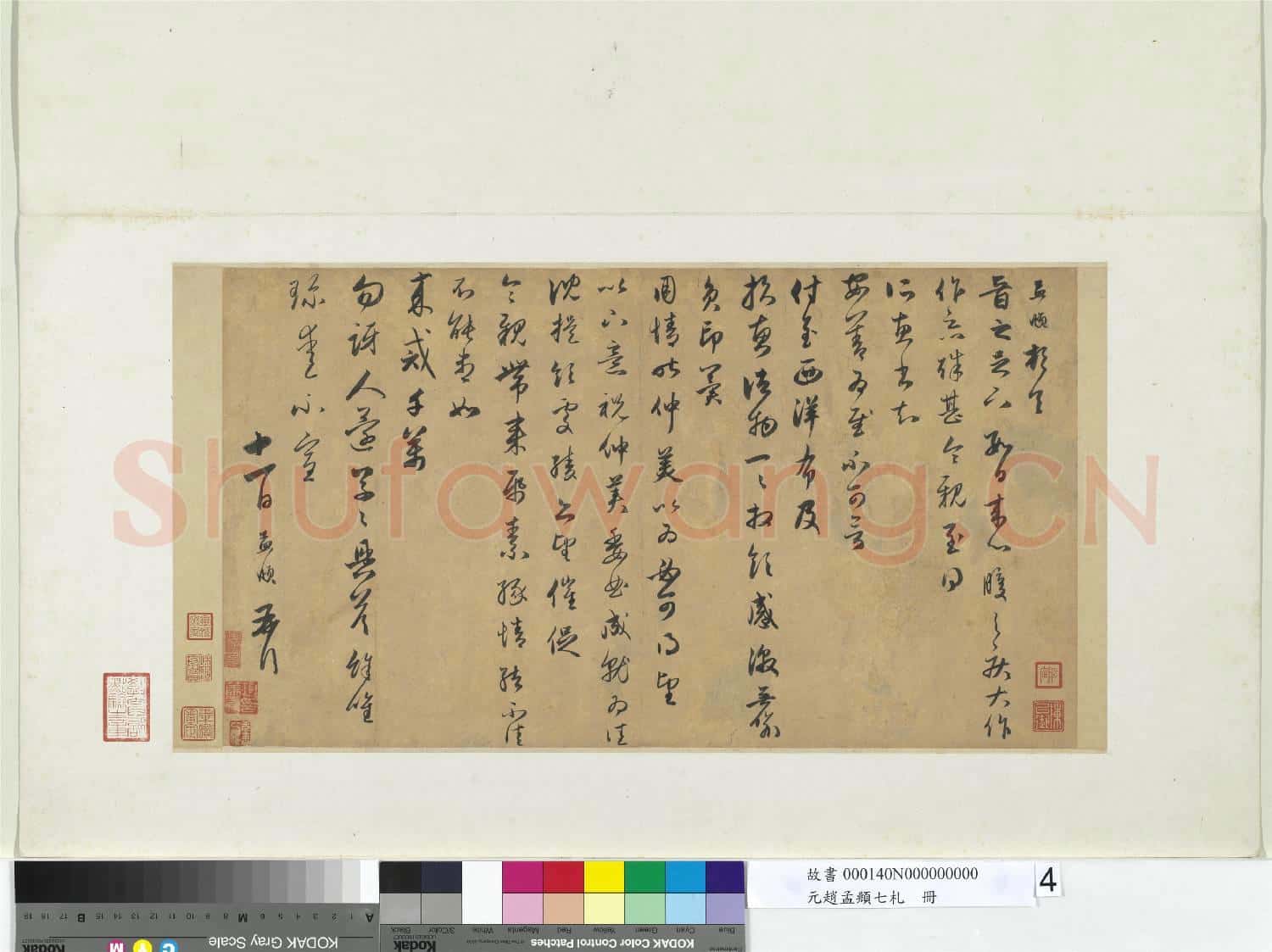 元趙孟頫七札 冊 元趙孟頫致晉之尺牘