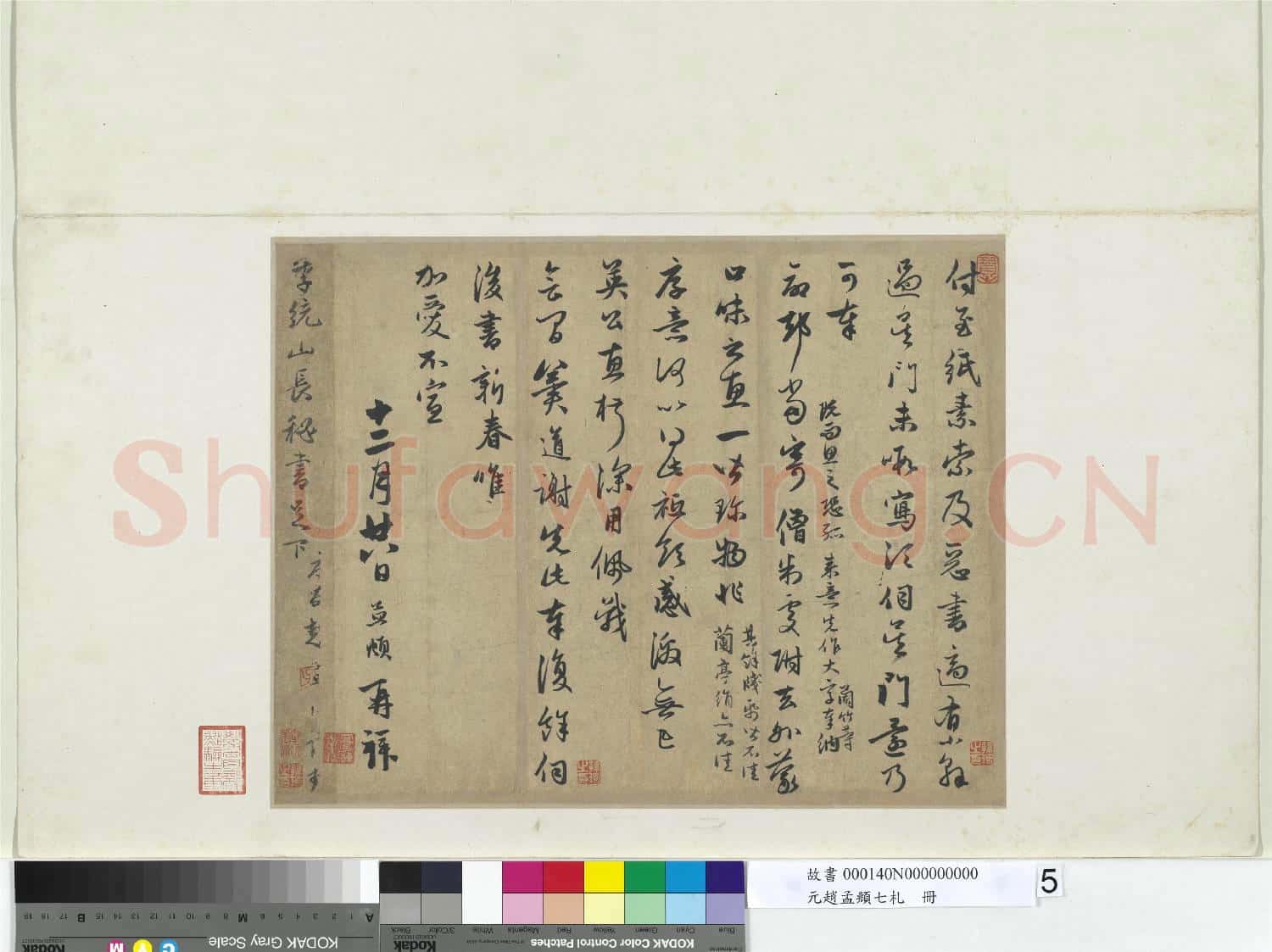 元趙孟頫七札 冊 元趙孟頫付至紙素尺牘