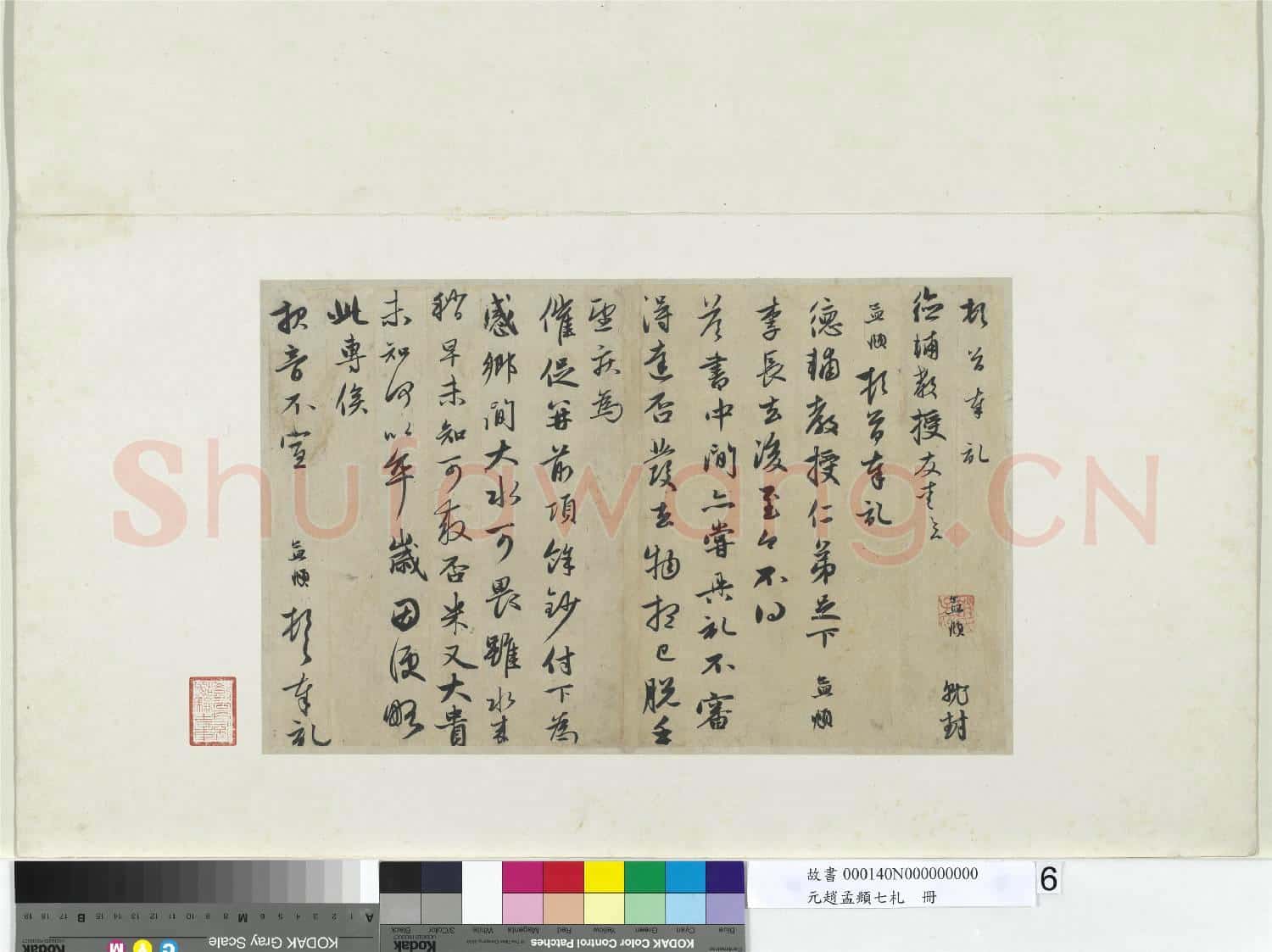 元趙孟頫七札 冊 元趙孟頫致德輔尺牘一