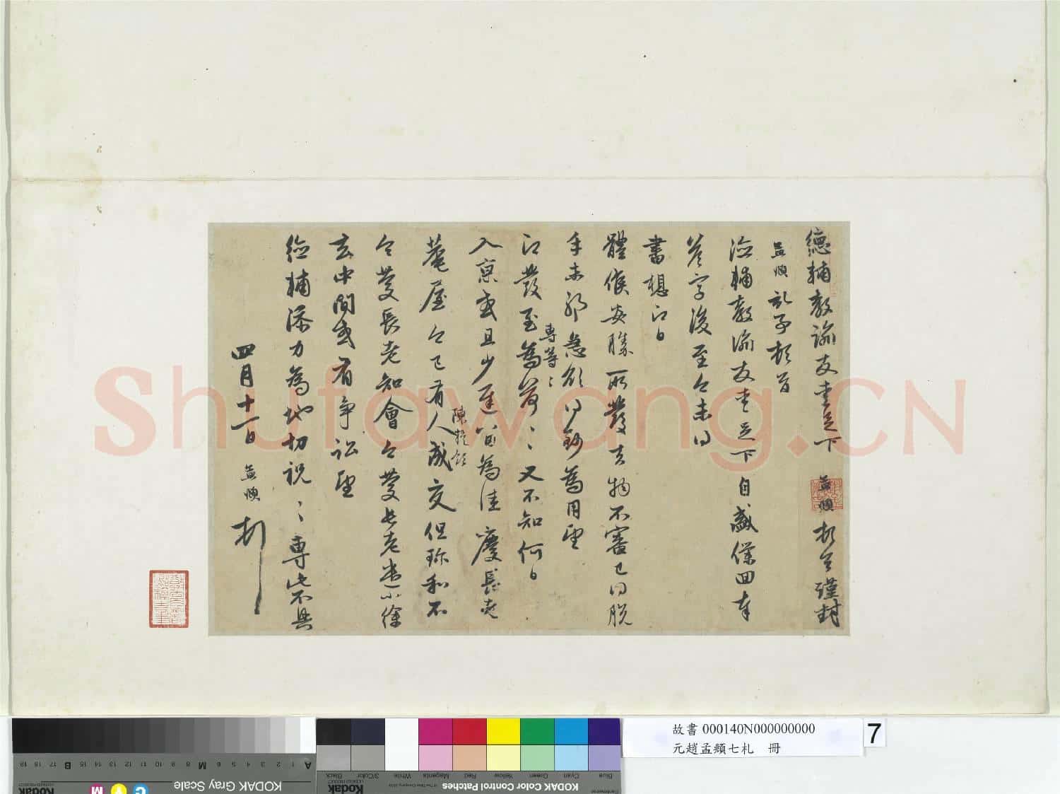 元趙孟頫七札 冊 元趙孟頫致德輔友愛尺牘二