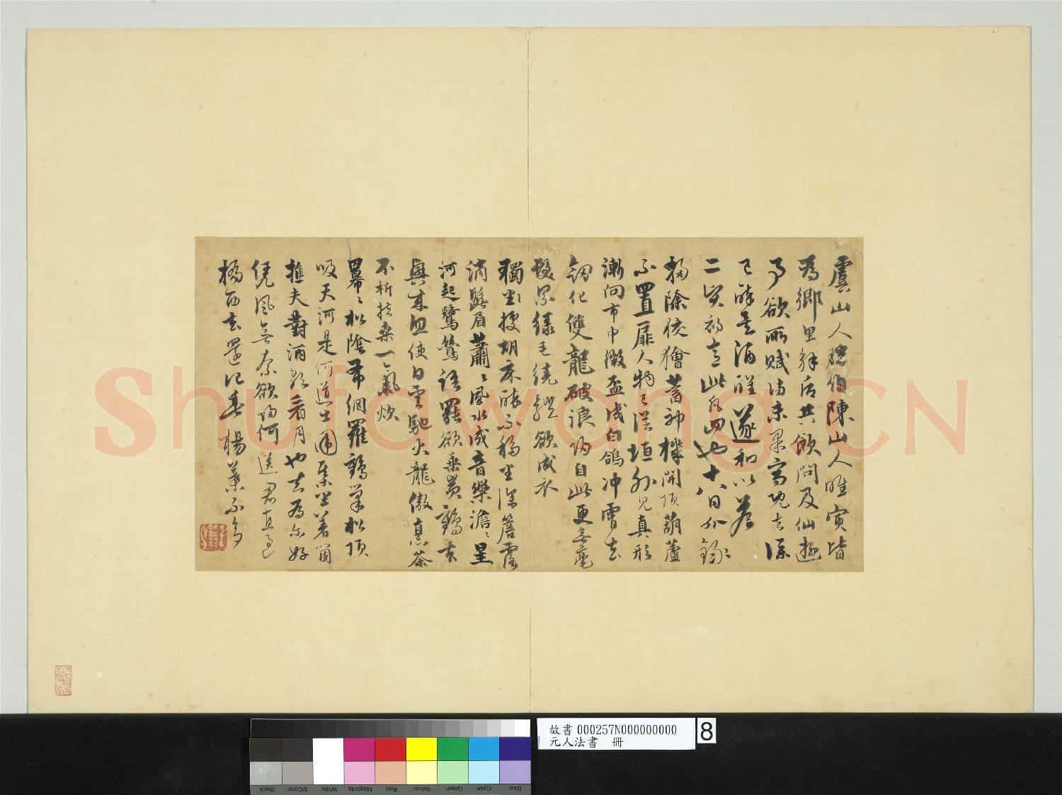 元人法書 冊 饒介書七言律詩三首