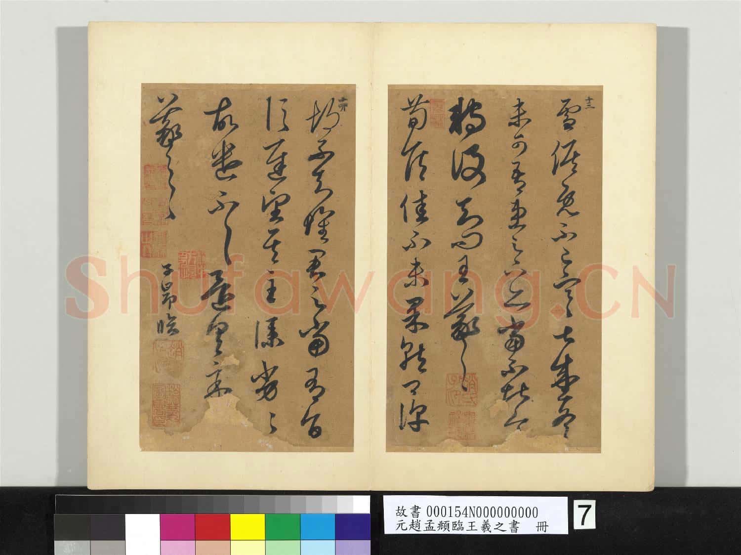 元趙孟頫臨王羲之書 冊