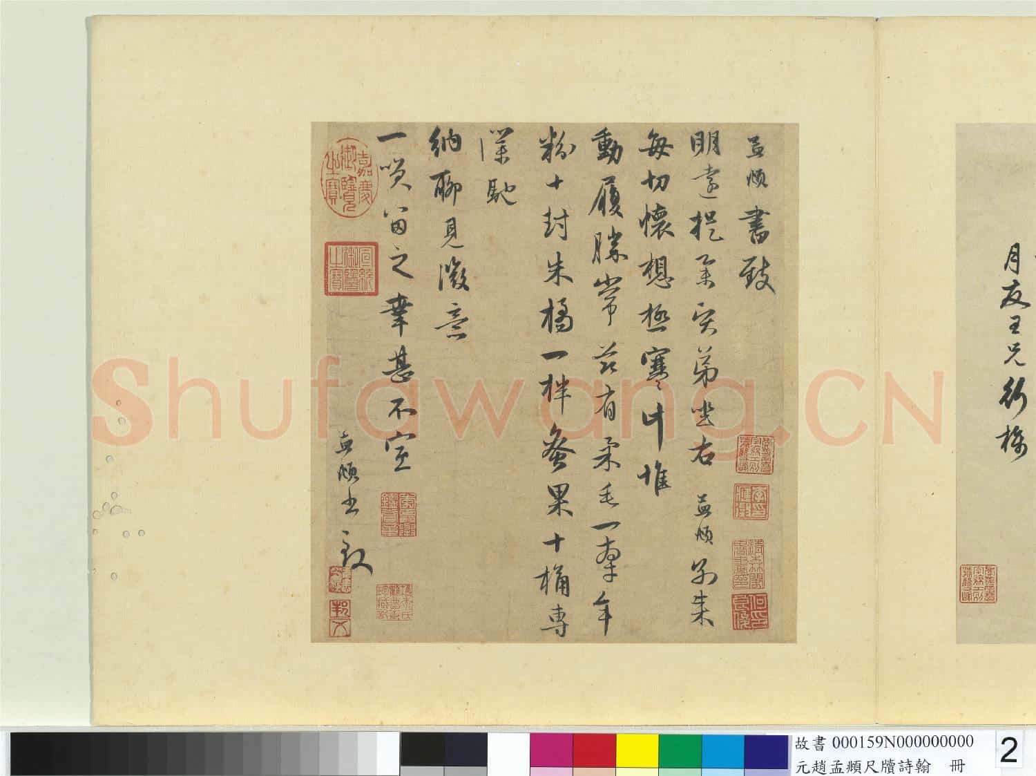 元趙孟頫尺牘詩翰 冊 尺牘(四）