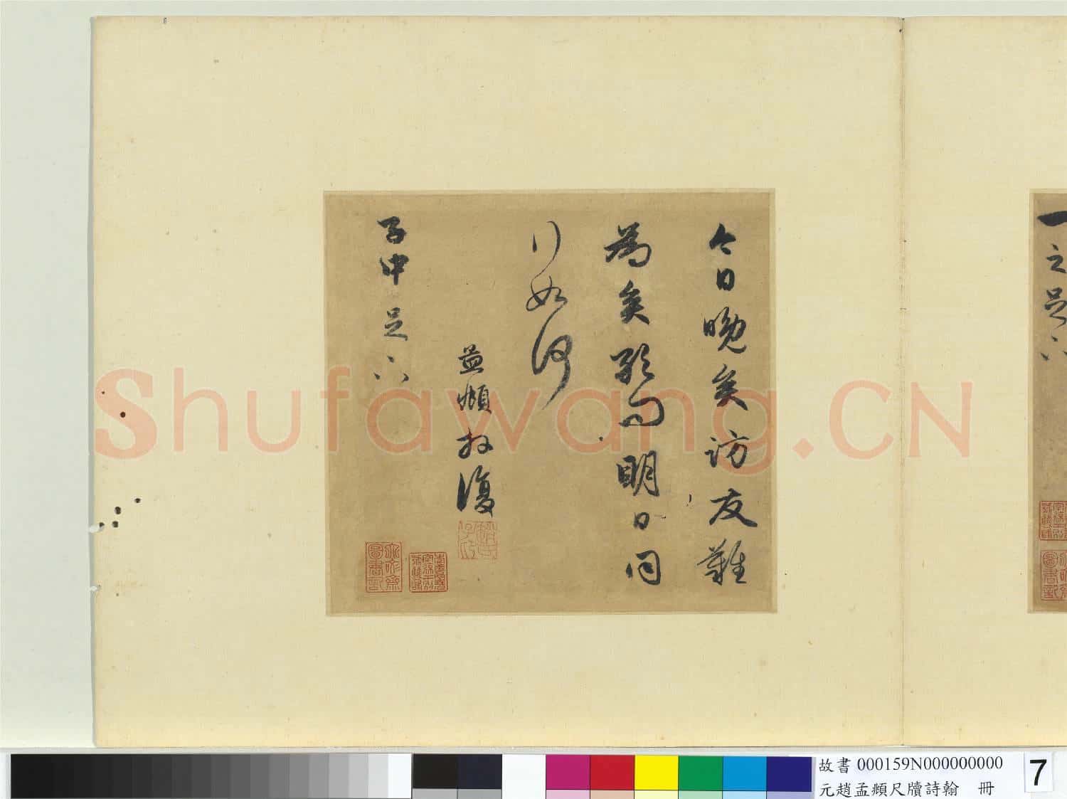元趙孟頫尺牘詩翰 冊 尺牘(八）
