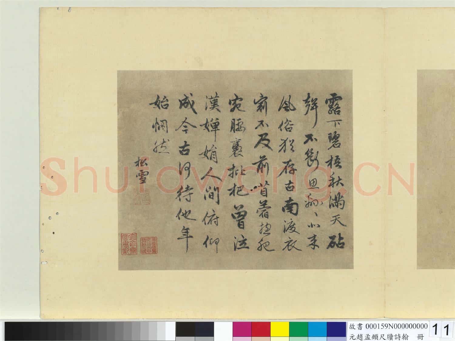 元趙孟頫尺牘詩翰 冊 七言律詩(十二)