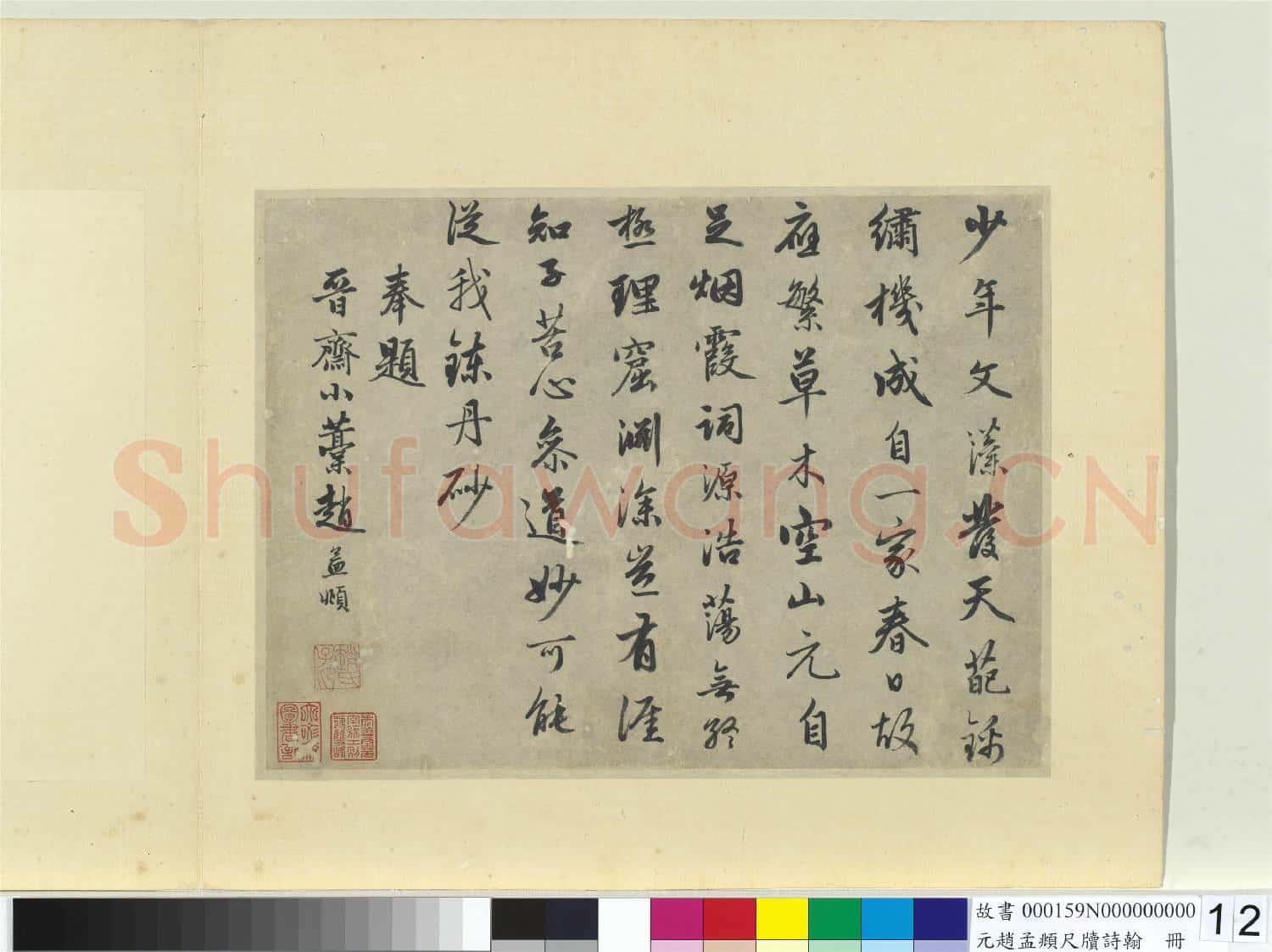 元趙孟頫尺牘詩翰 冊 七言律詩(十三)