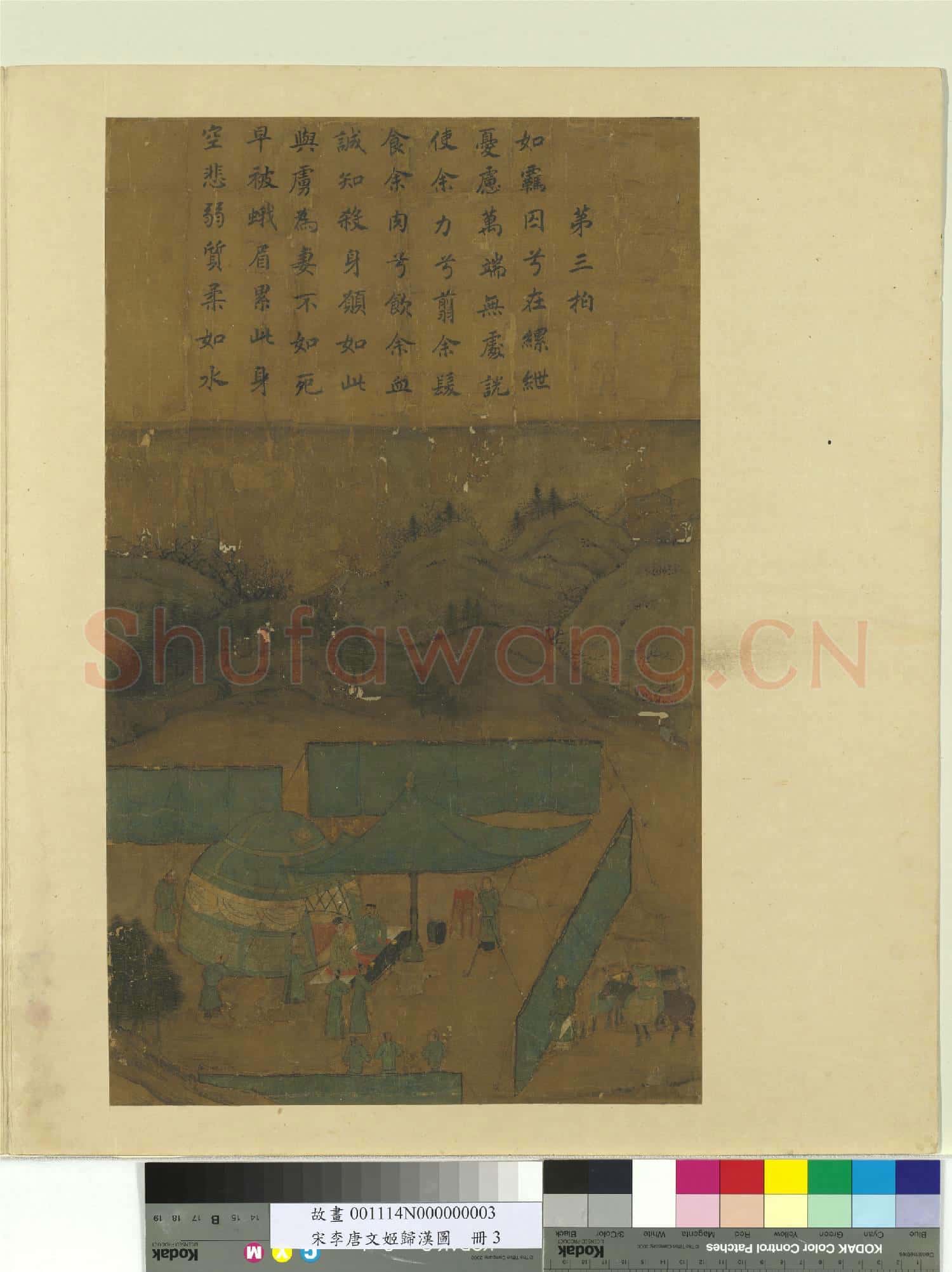 宋李唐文姬歸漢圖 冊 成親