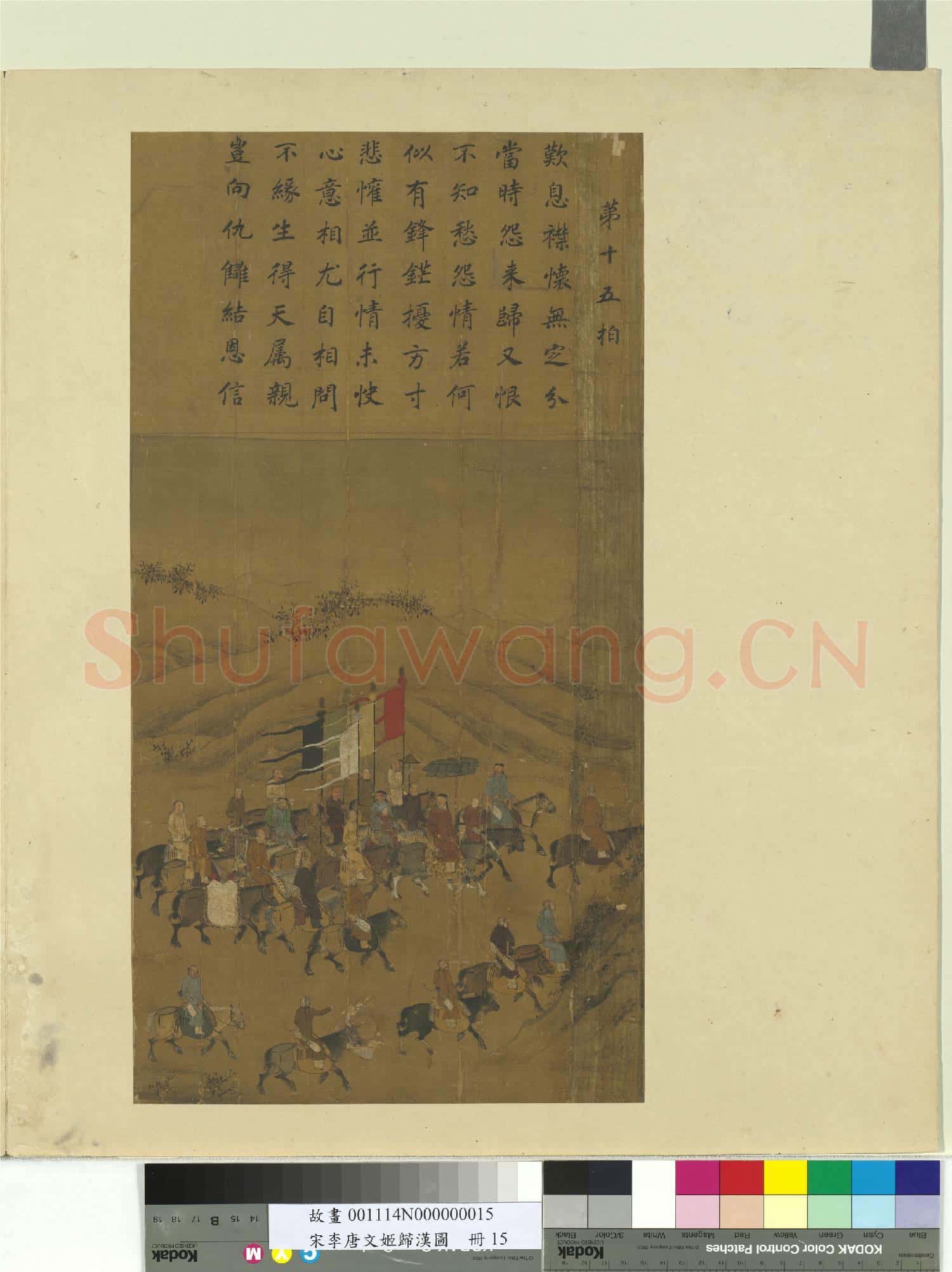 宋李唐文姬歸漢圖 冊 別後