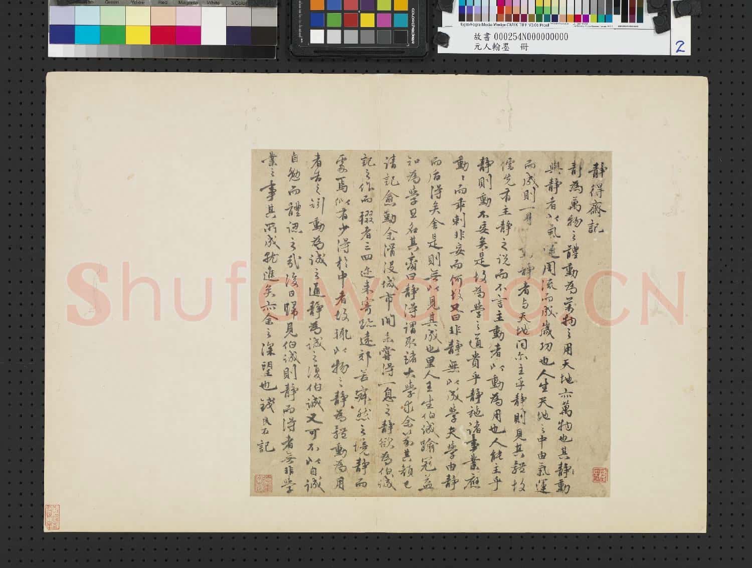 元人翰墨 冊 元錢良右書靜得齋記
