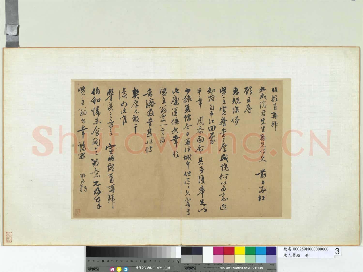 元人舊蹟 冊 宣昭致九成隱君先生尺牘