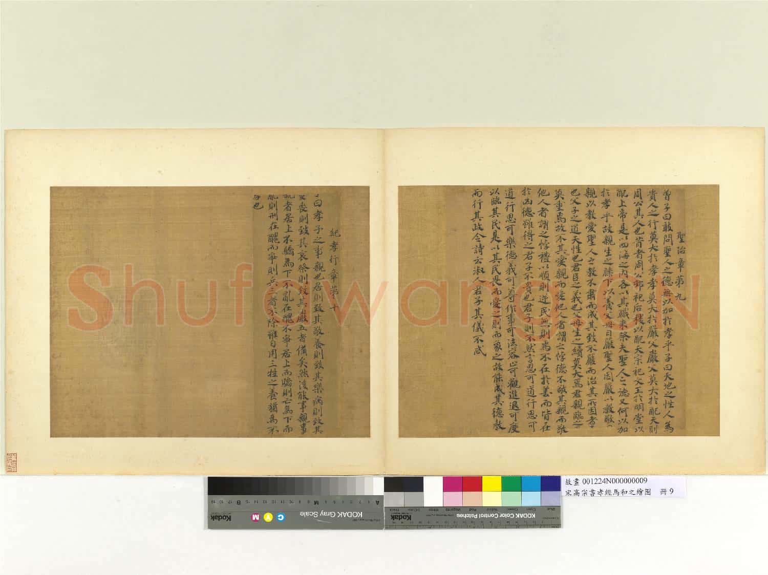 宋高宗書孝經馬和之繪圖 冊 聖治章(書)