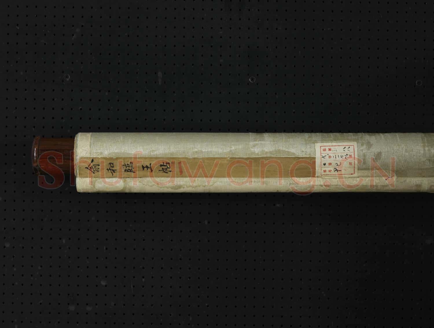 元俞和臨王帖 軸