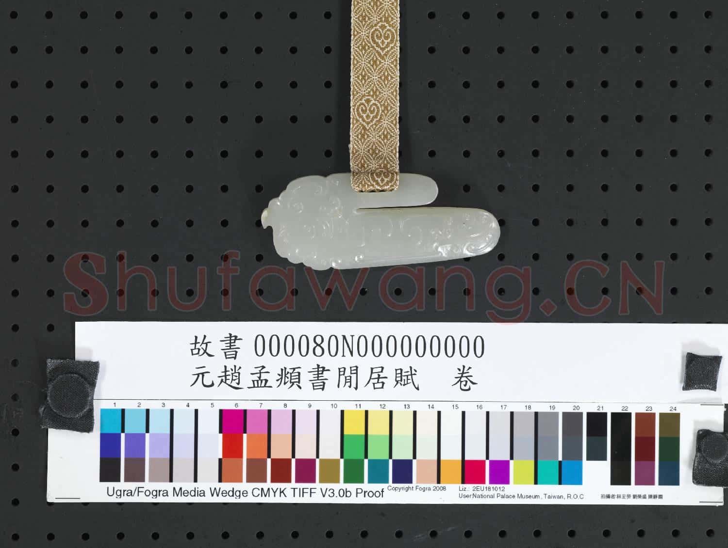 元趙孟頫書閒居賦 卷