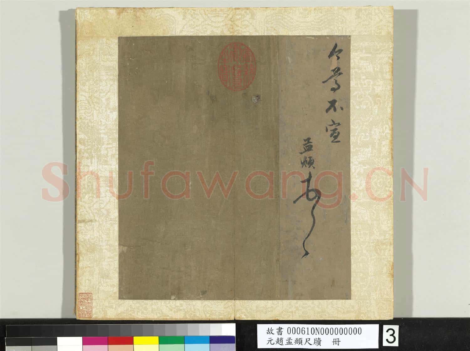 元趙孟頫尺牘 冊