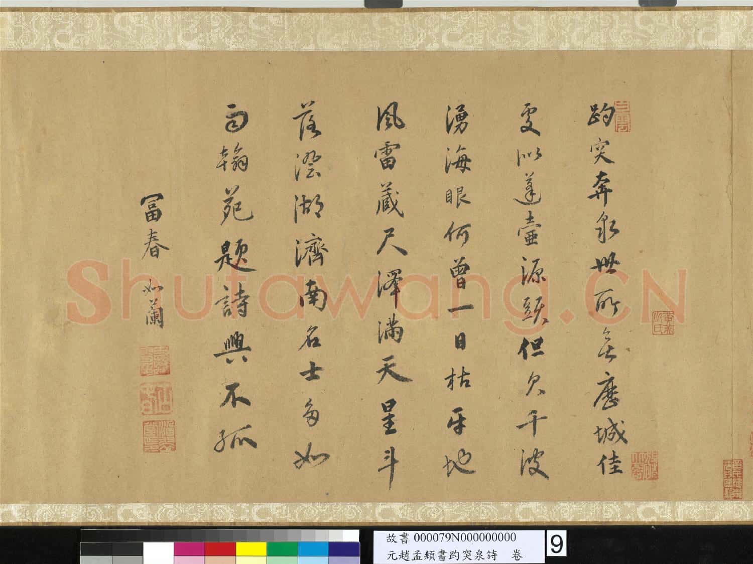 元趙孟頫書趵突泉詩 卷