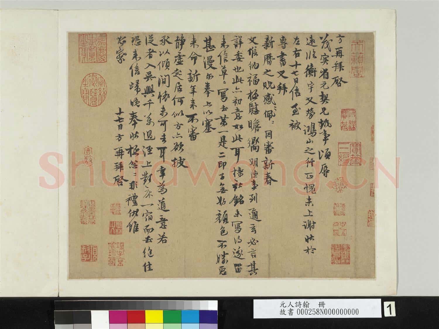 元人詩翰 冊 元陳方致茂實省元契兄尺牘
