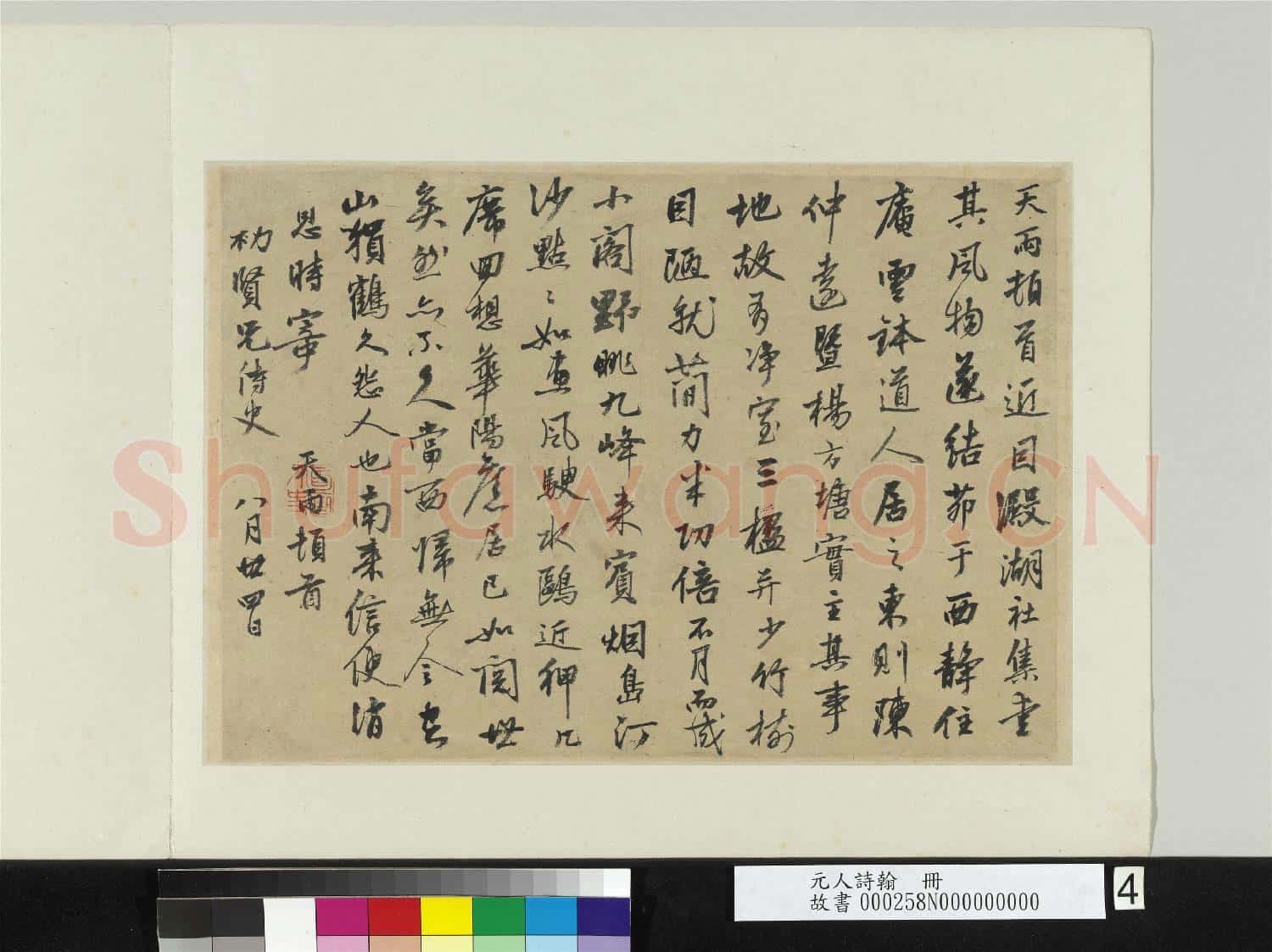 元人詩翰 冊 元張雨致□□賢兄尺牘