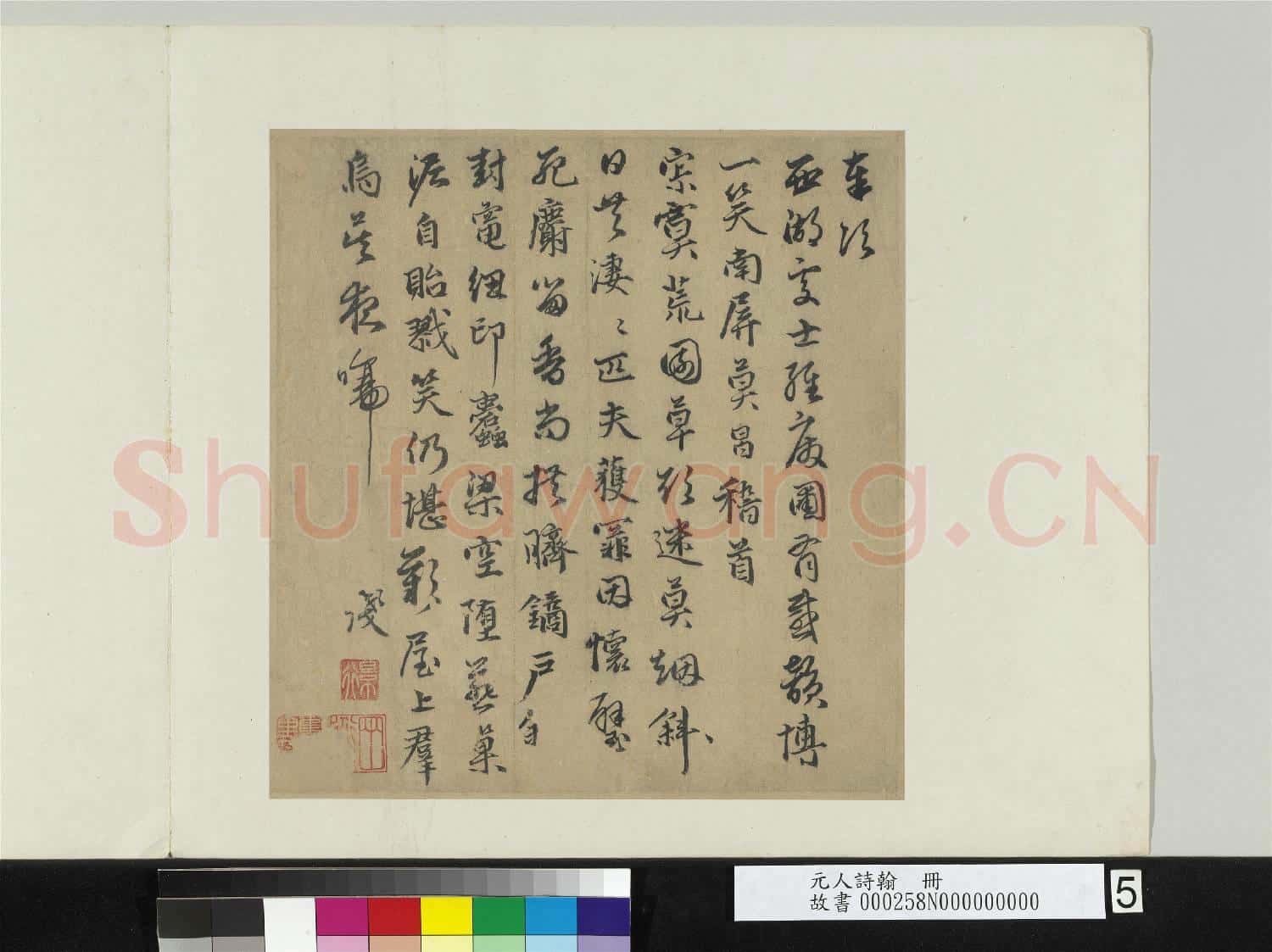 元人詩翰 冊 元莫昌書奉次西湖處士經廢圃有感韻詩