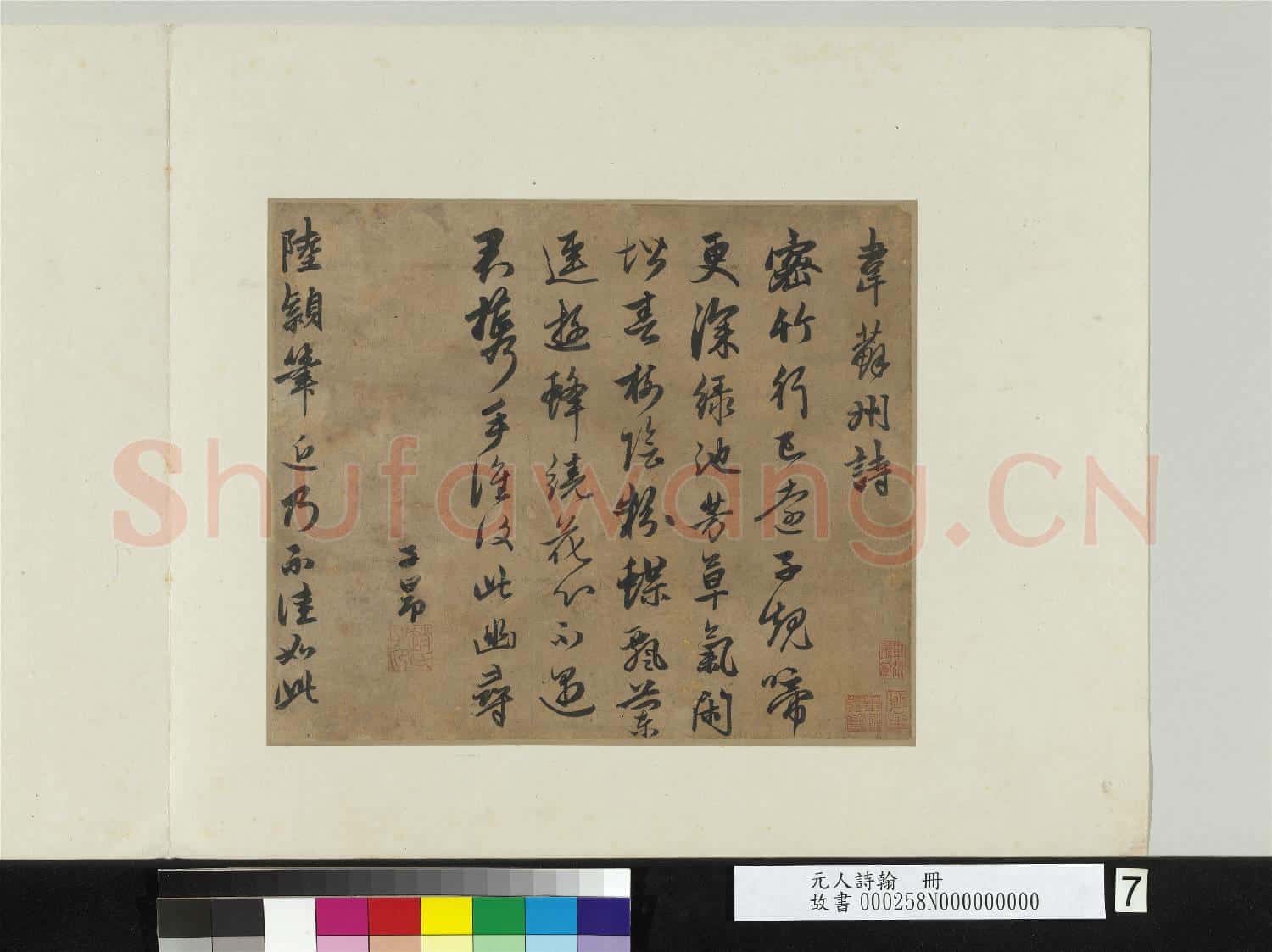 元人詩翰 冊 元趙孟頫書韋蘇州詩