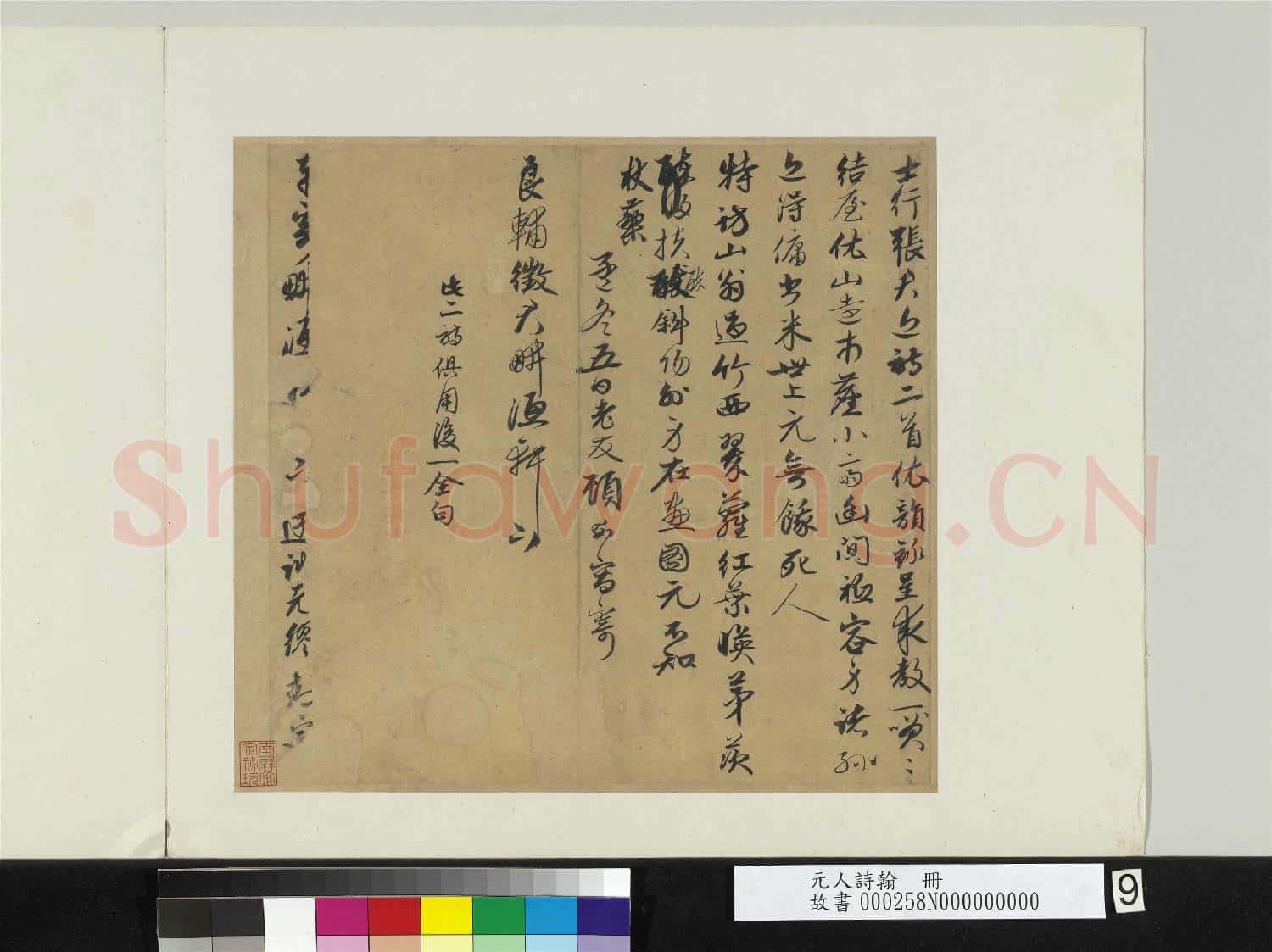元人詩翰 冊 元顧安寄良輔徵君詩二首