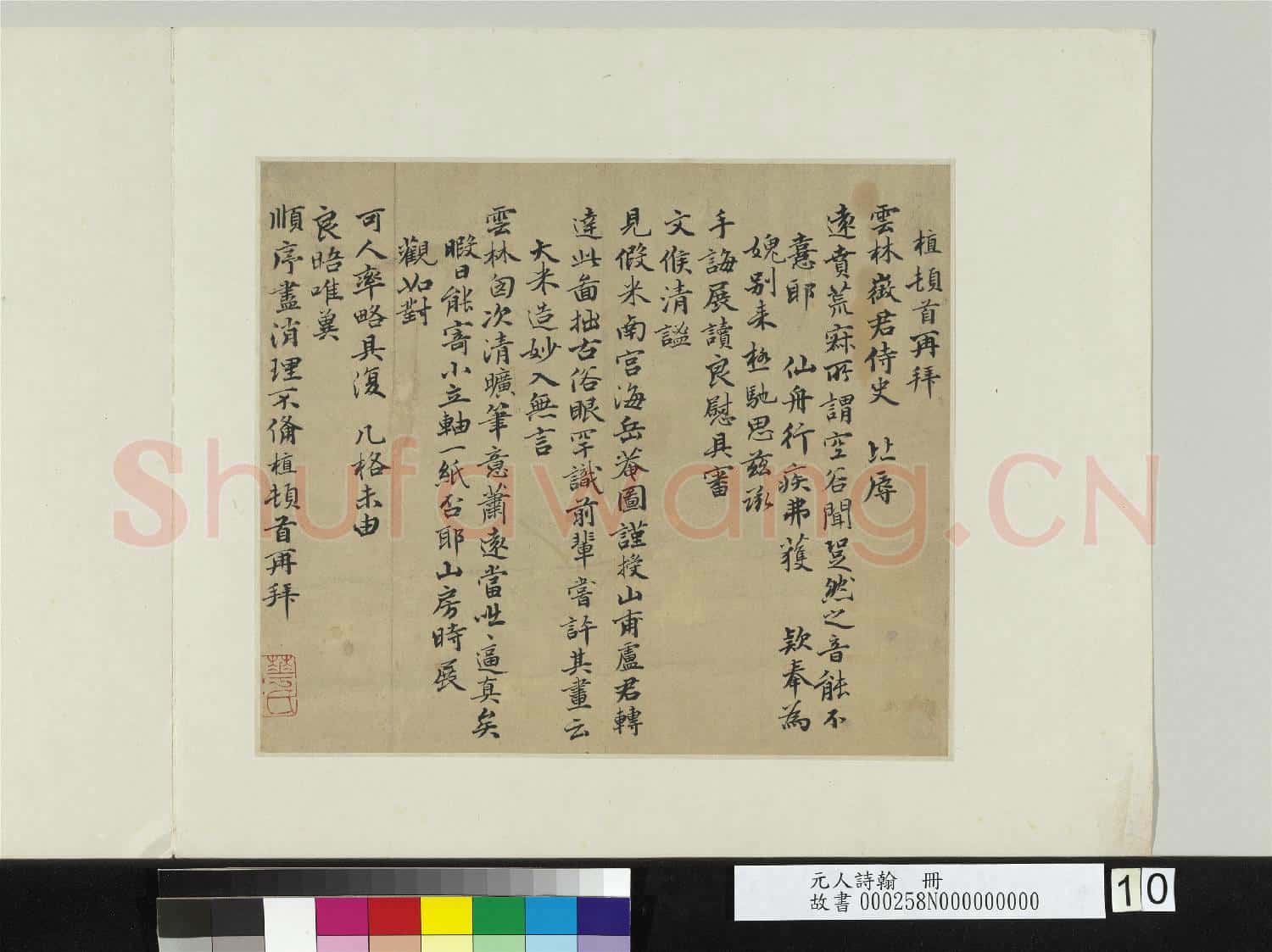 元人詩翰 冊 元薛植致雲林徵君尺牘