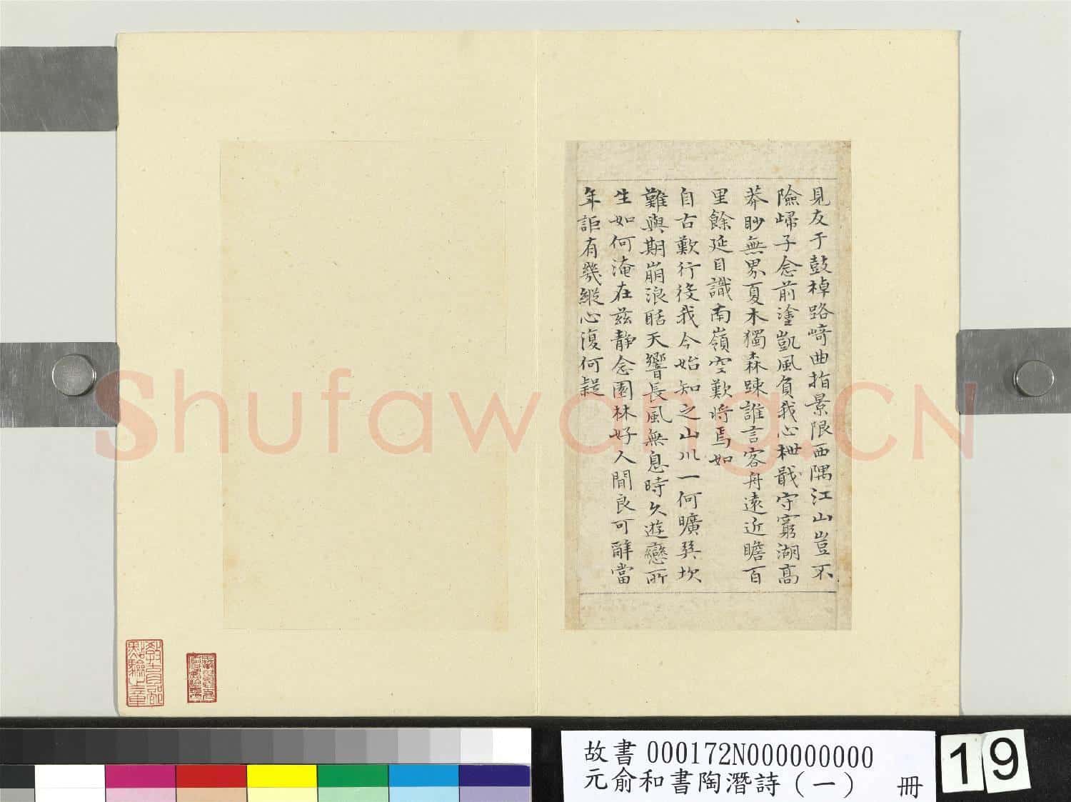 元俞和書陶潛詩(一)冊