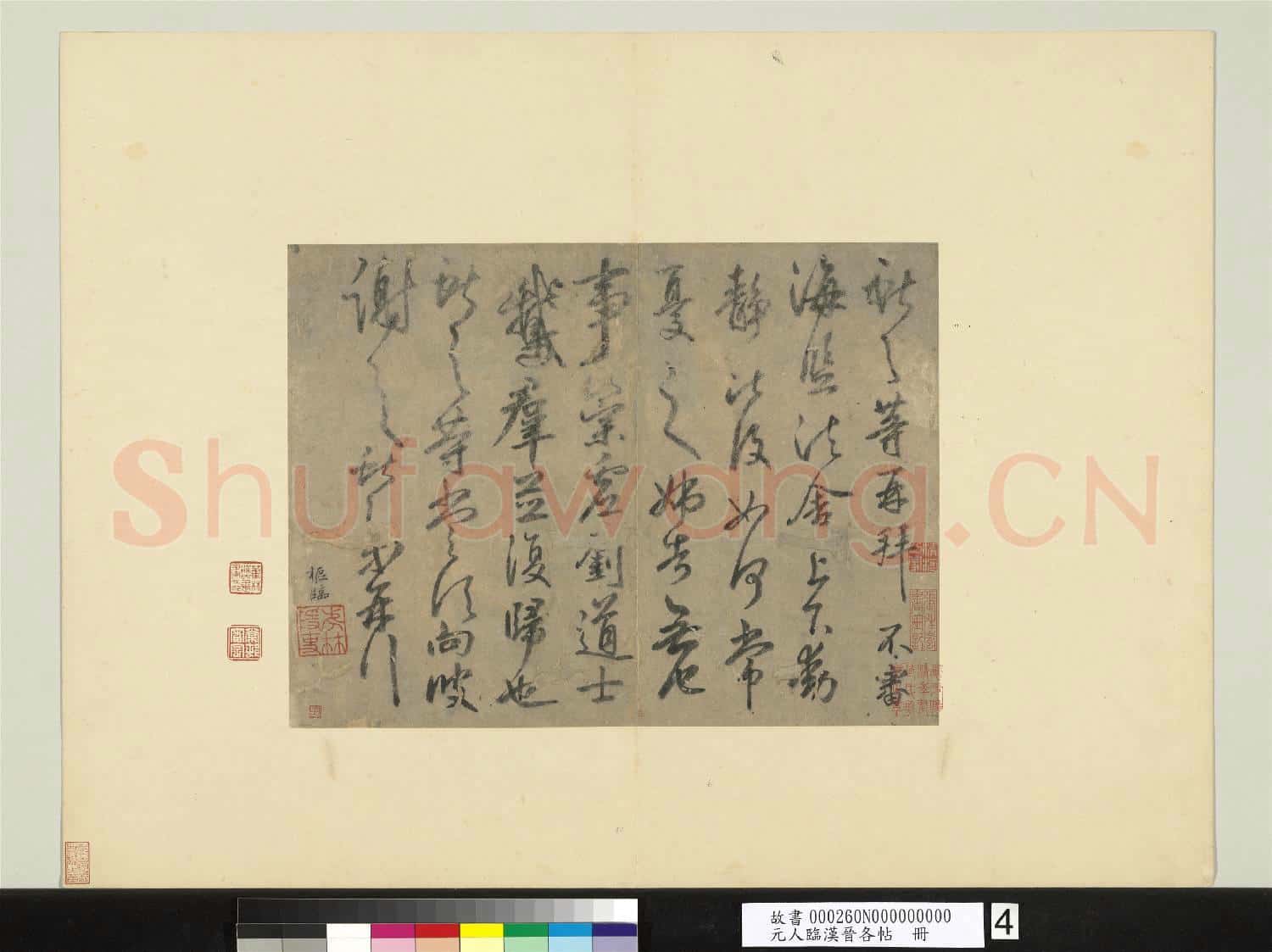 元人臨漢晉各帖 冊 鮮于樞臨王獻之鵝群帖