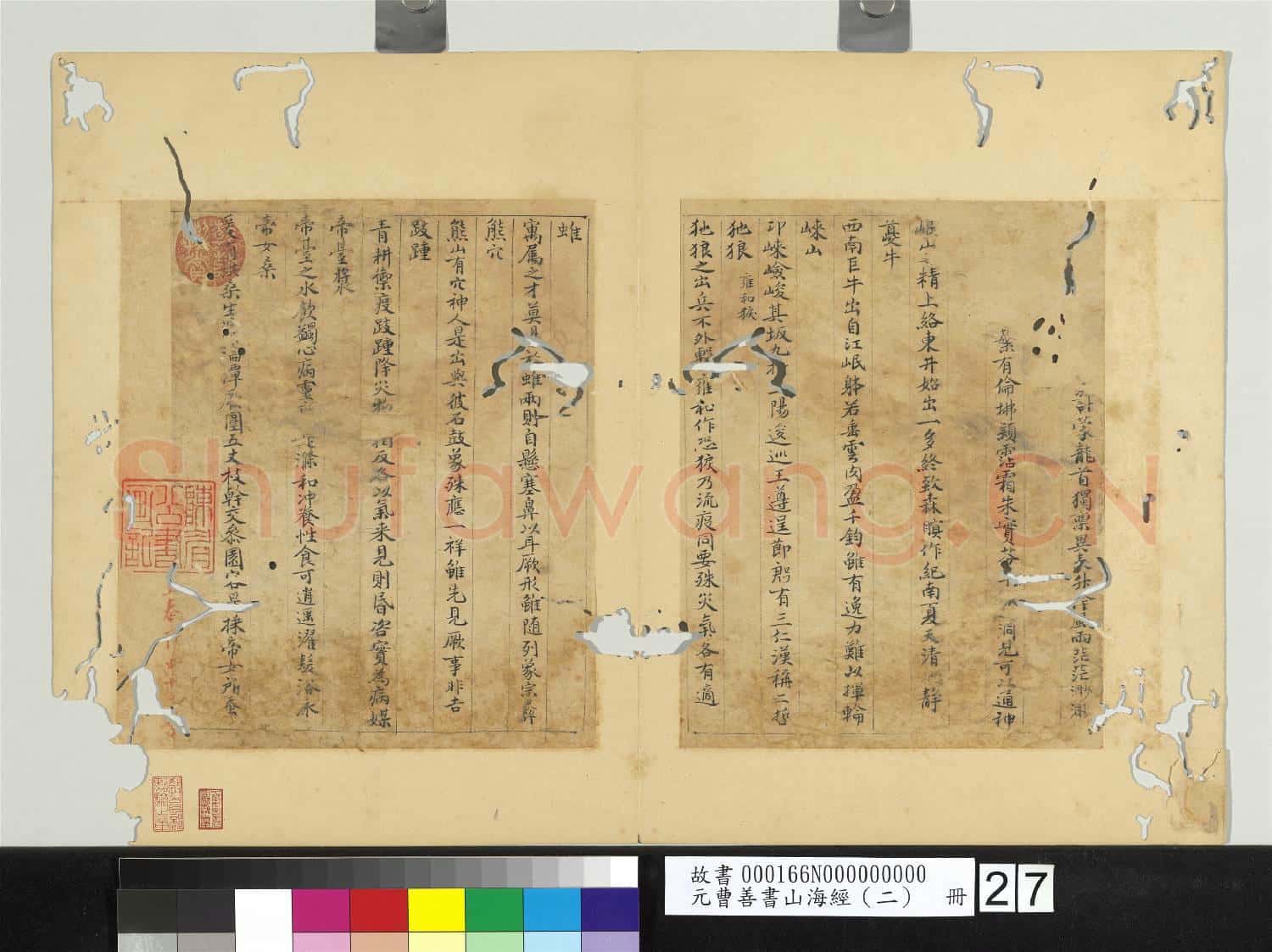 元曹善書山海經(二)冊