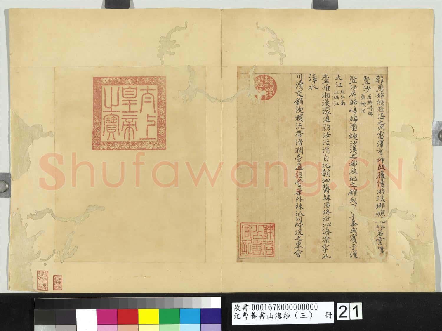 元曹善書山海經(三)冊