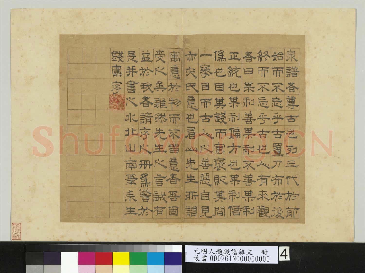 元明人題錢譜雜文 冊 錢鼒書泉譜序