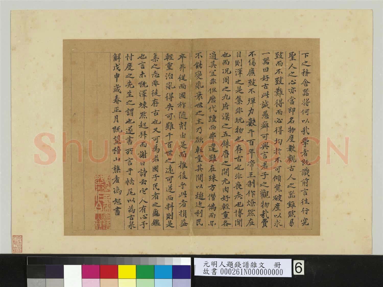 元明人題錢譜雜文 冊 馮恕書古泉解