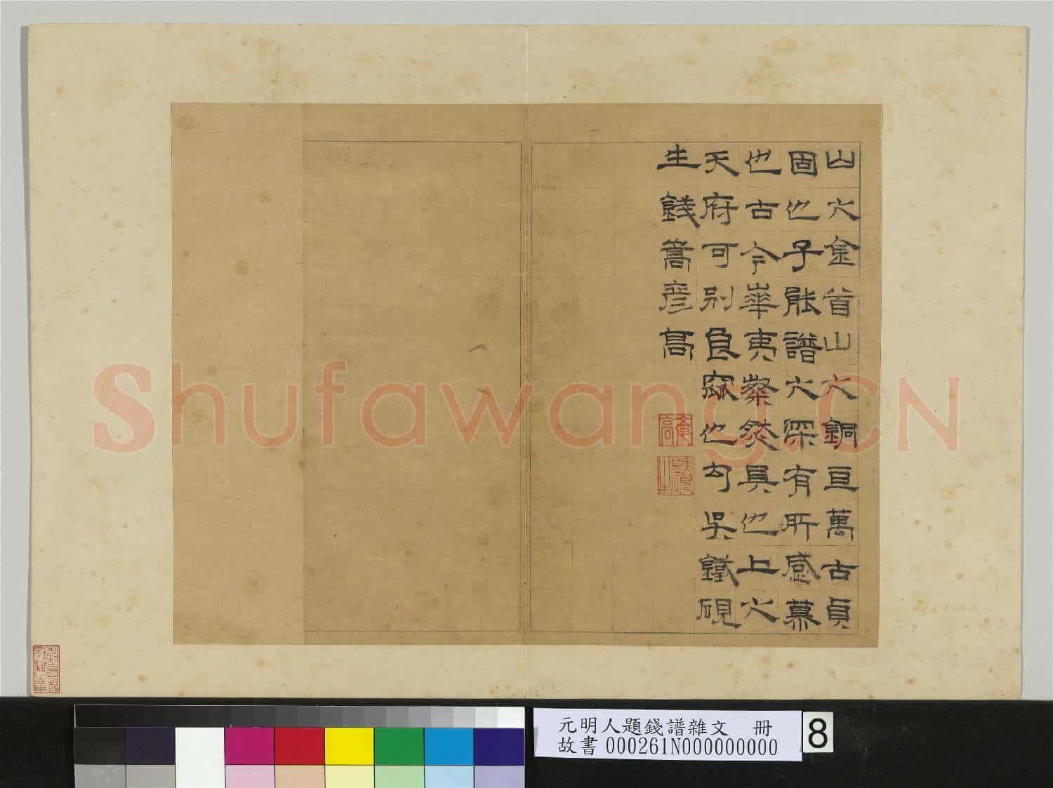 元明人題錢譜雜文 冊 錢嵩書贊