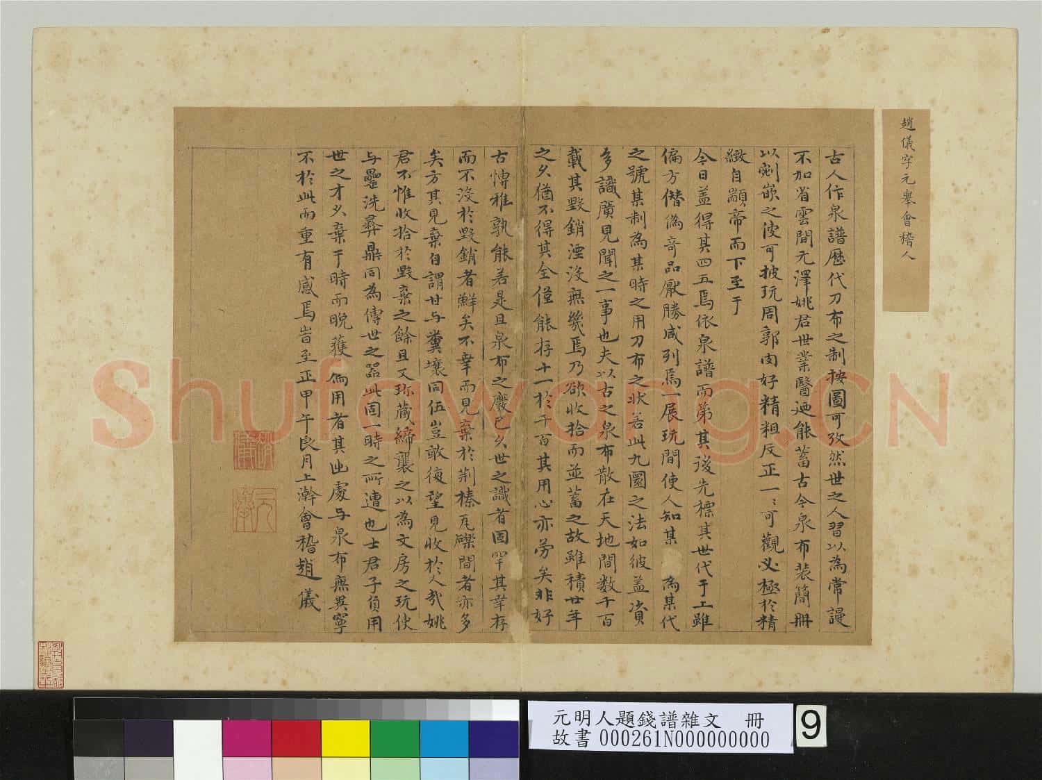 元明人題錢譜雜文 冊 趙儀書跋語