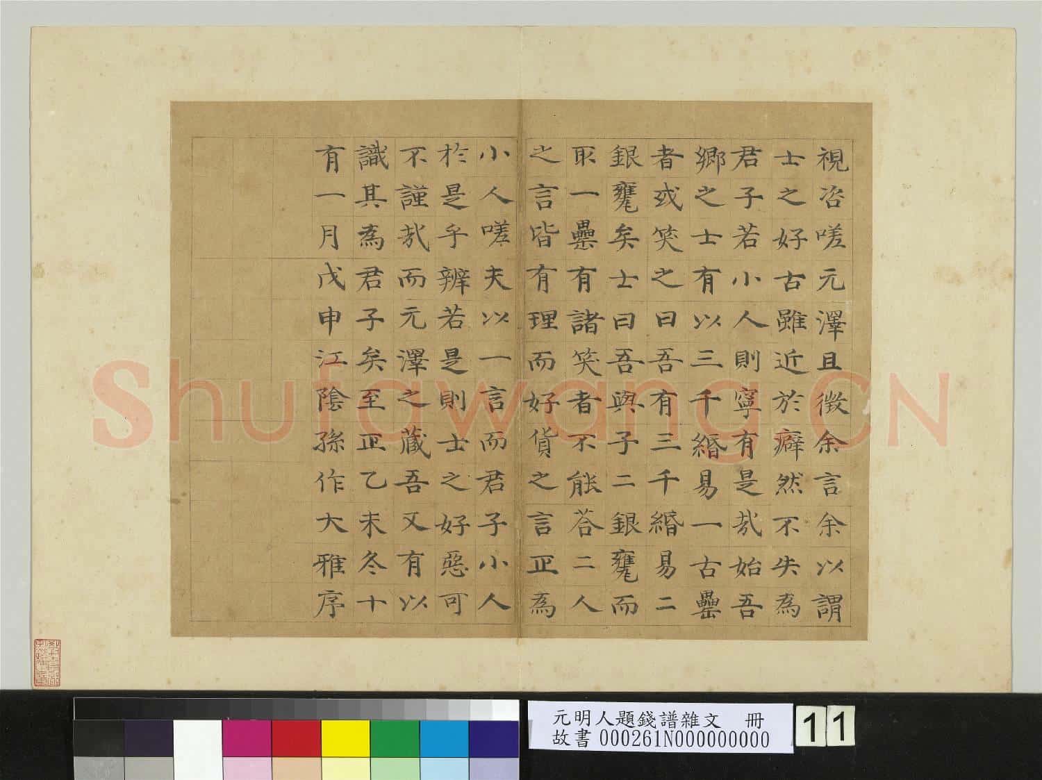 元明人題錢譜雜文 冊 孫作書序