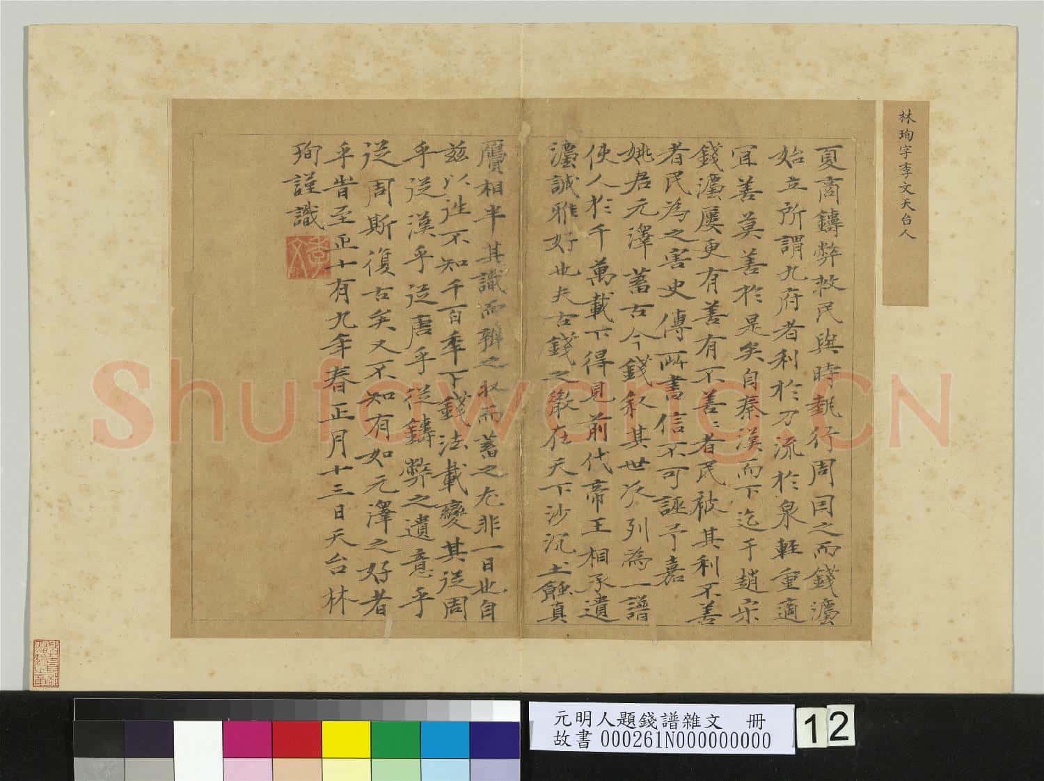 元明人題錢譜雜文 冊 林珣書跋語