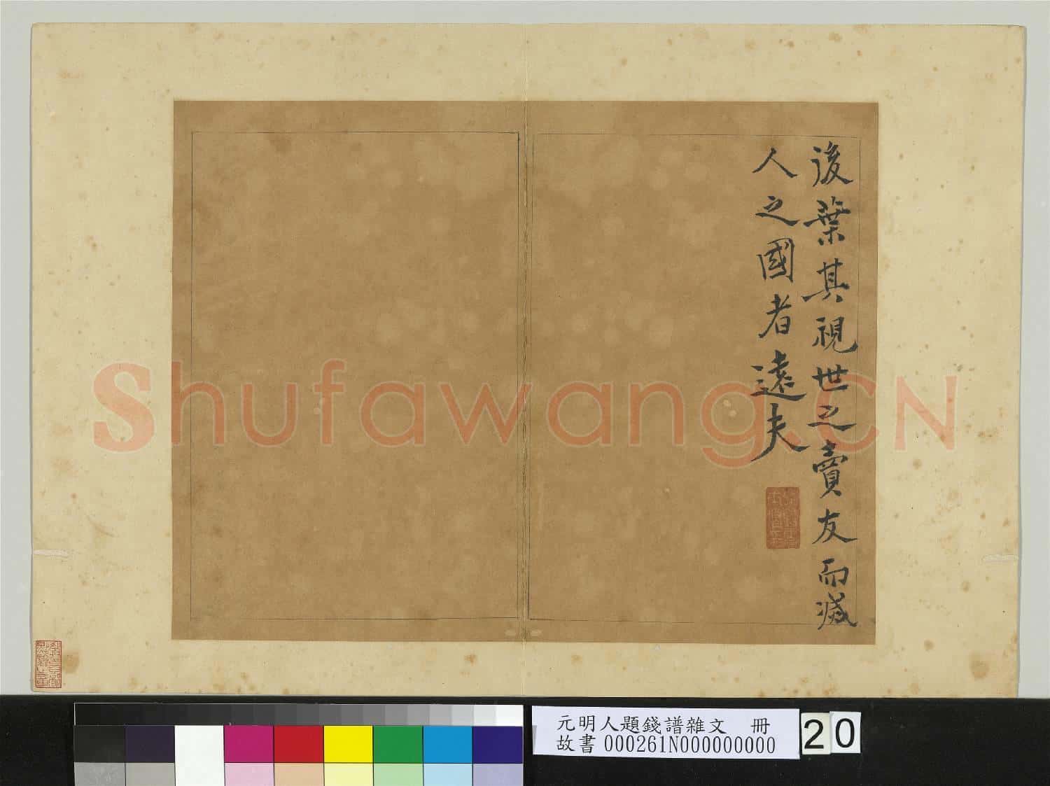 元明人題錢譜雜文 冊 錢震作錢補傳
