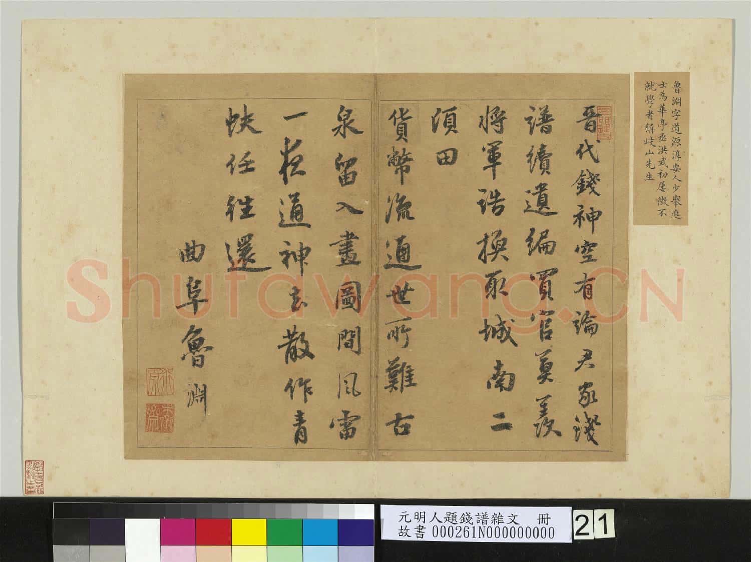 元明人題錢譜雜文 冊 魯淵書絕句二首
