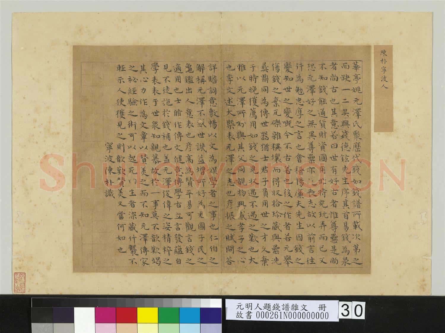 元明人題錢譜雜文 冊 陳朴書跋語