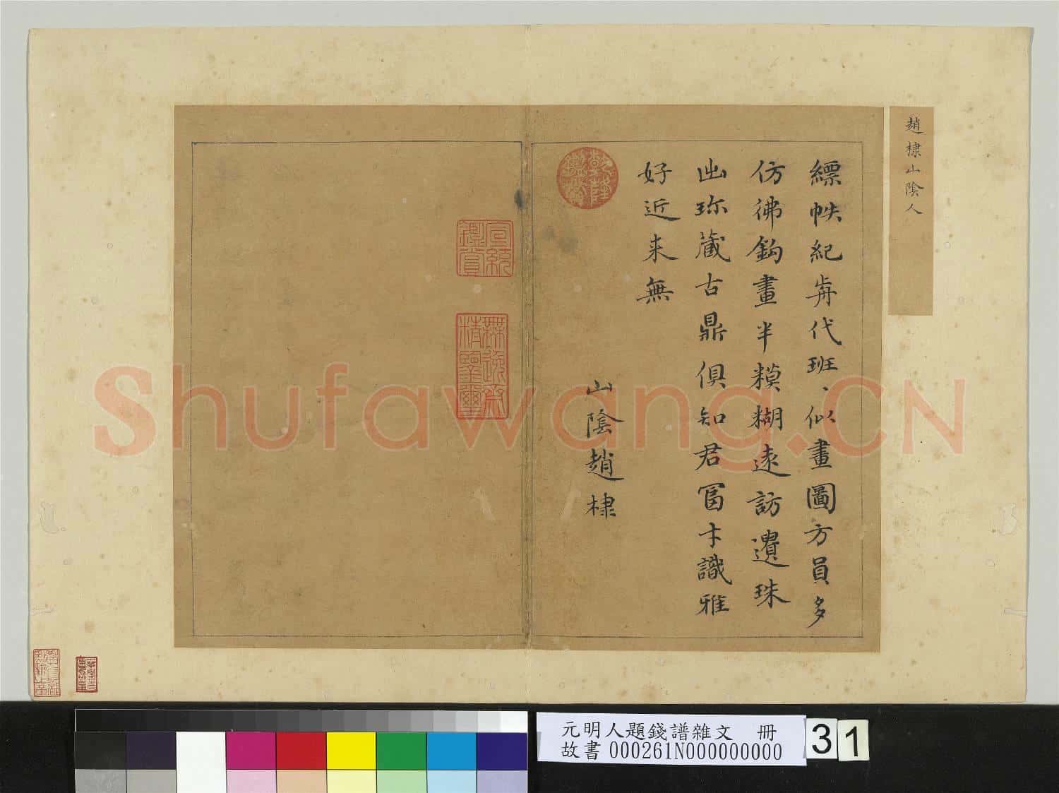 元明人題錢譜雜文 冊 趙棣書五言律詩一首