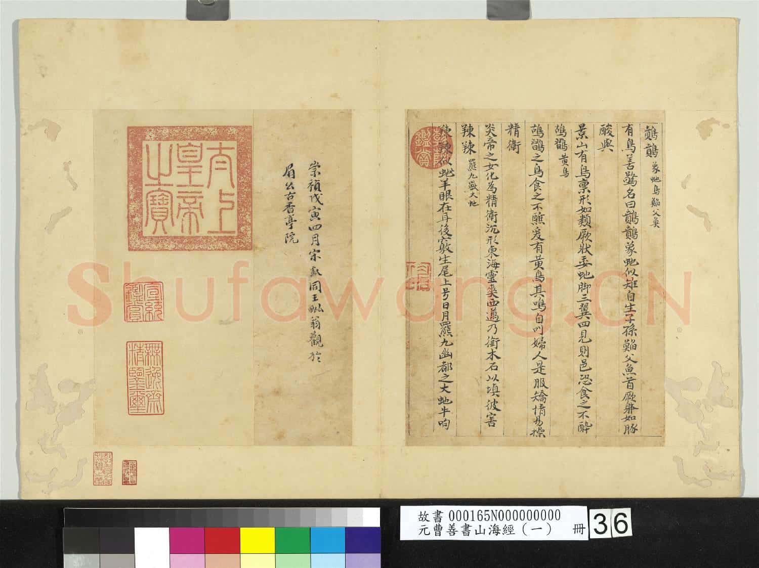 元曹善書山海經(一)冊